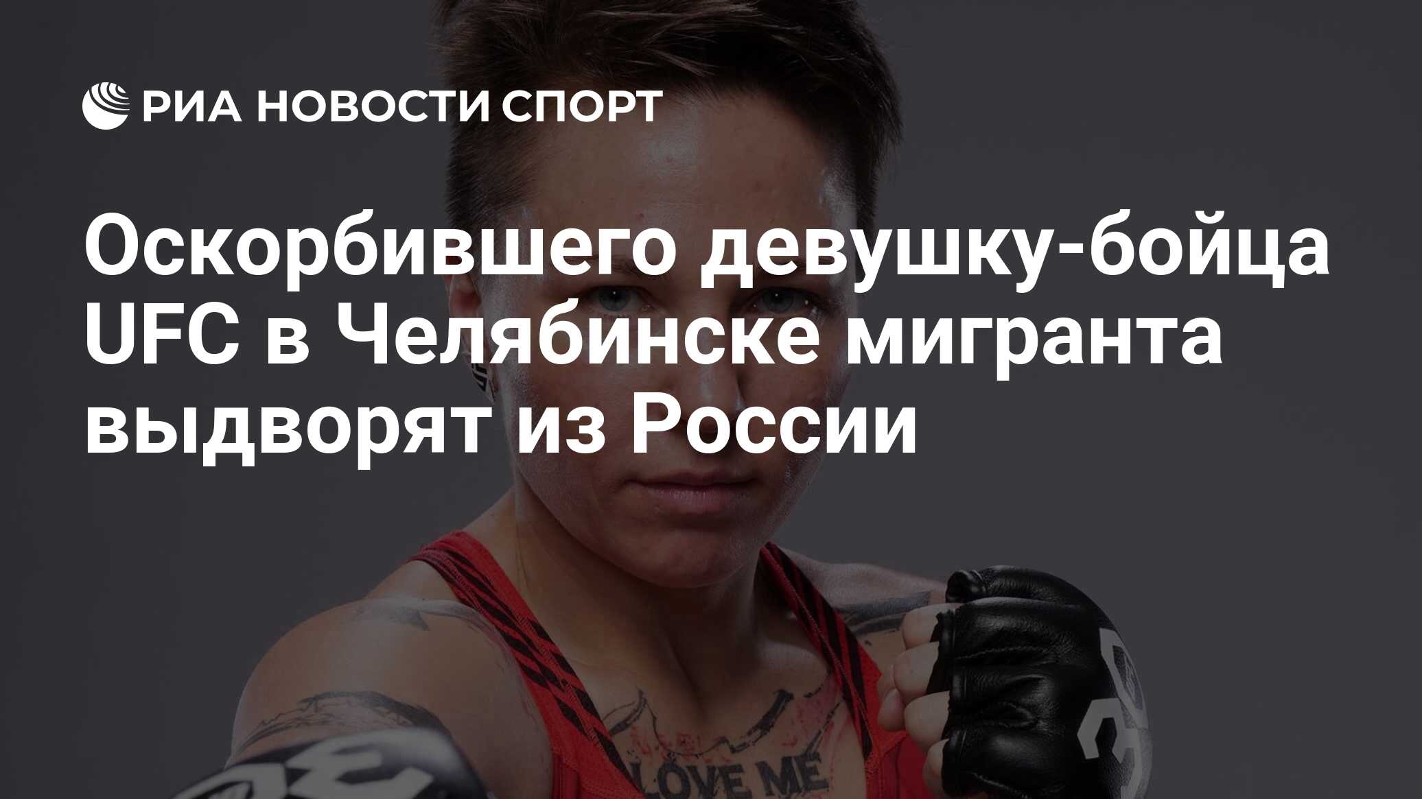 Оскорбившего девушку-бойца UFC в Челябинске мигранта выдворят из России -  РИА Новости Спорт, 23.04.2024