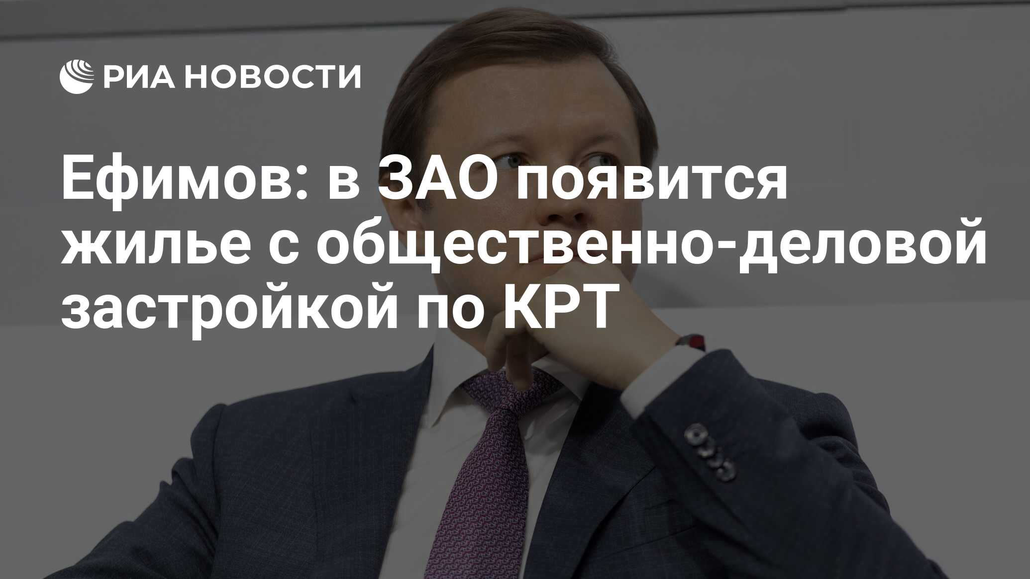 Ефимов: в ЗАО появится жилье с общественно-деловой застройкой по КРТ - РИА  Новости, 24.04.2024