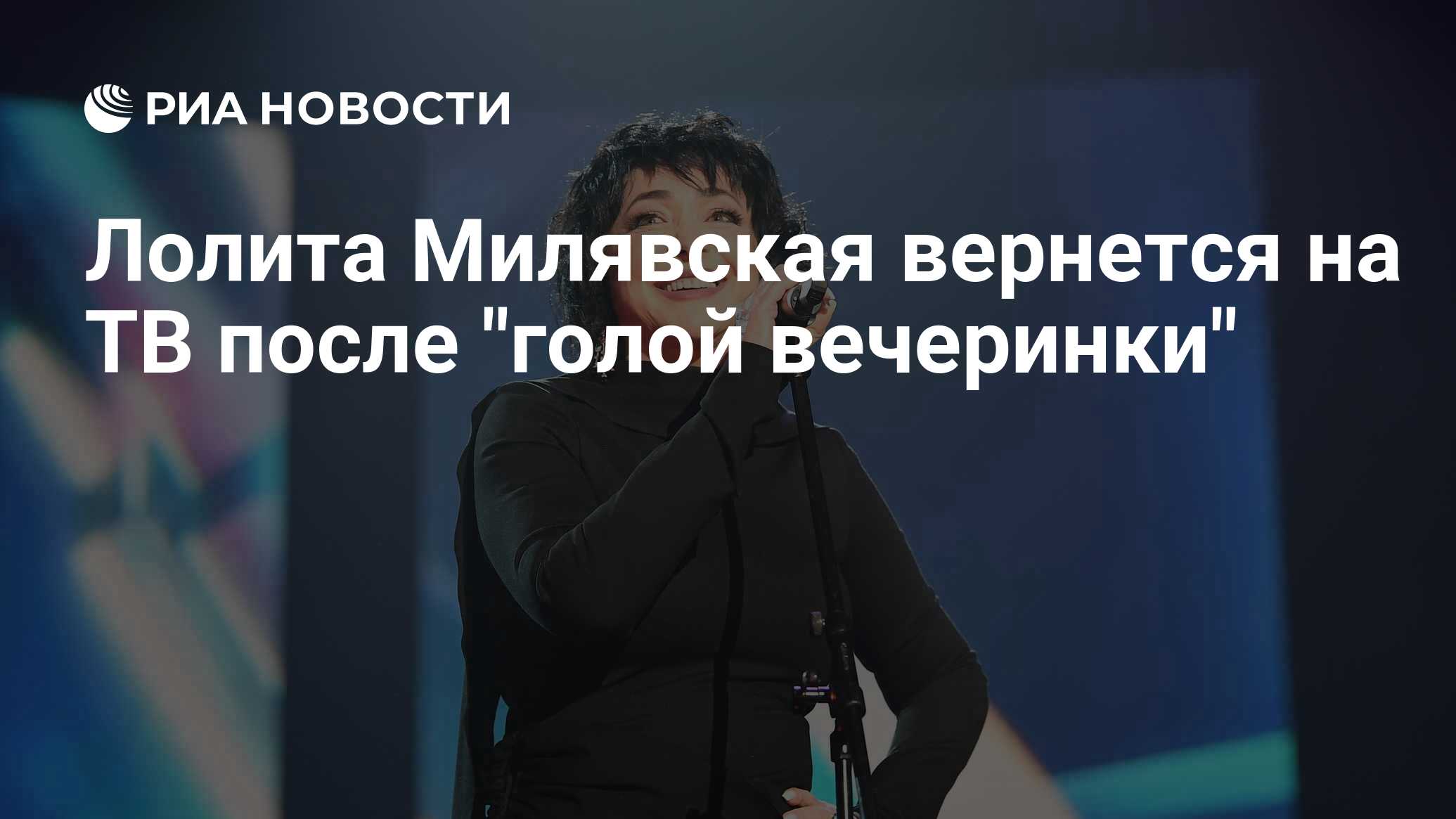 Лолита Милявская вернется на ТВ после 