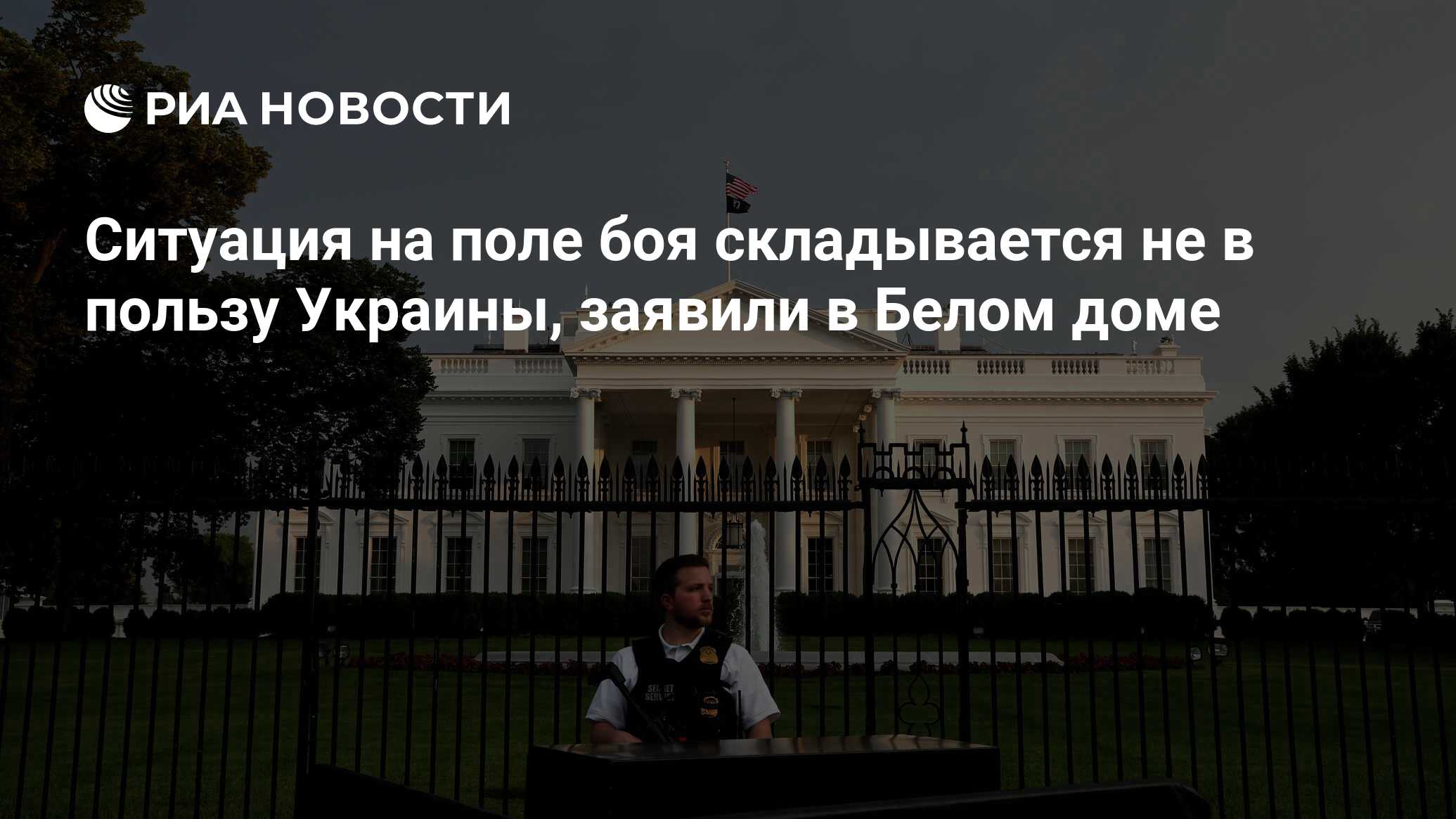 Ситуация на поле боя складывается не в пользу Украины, заявили в Белом доме  - РИА Новости, 23.04.2024