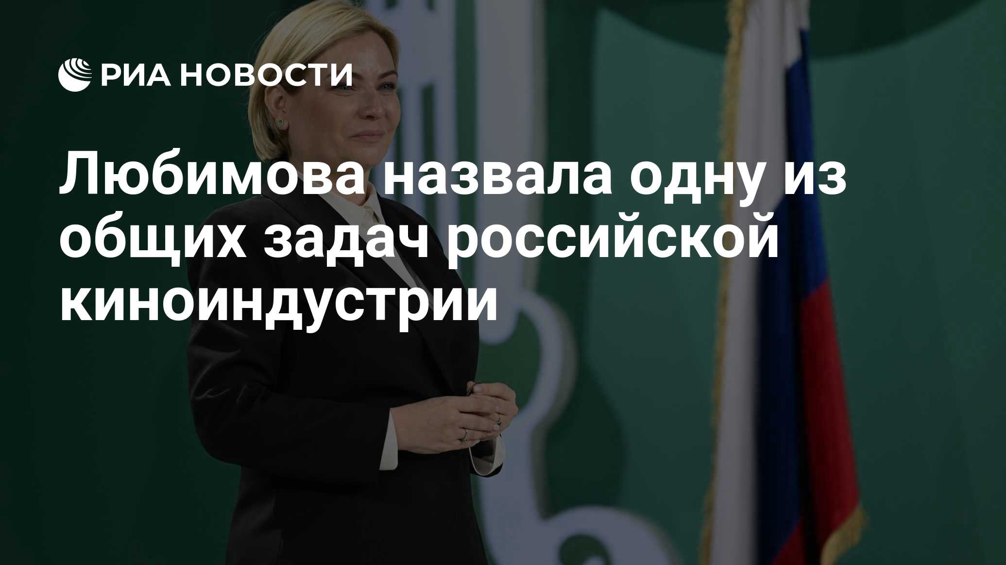 Любимова назвала одну из общих задач российской киноиндустрии - РИА  Новости, 23.04.2024