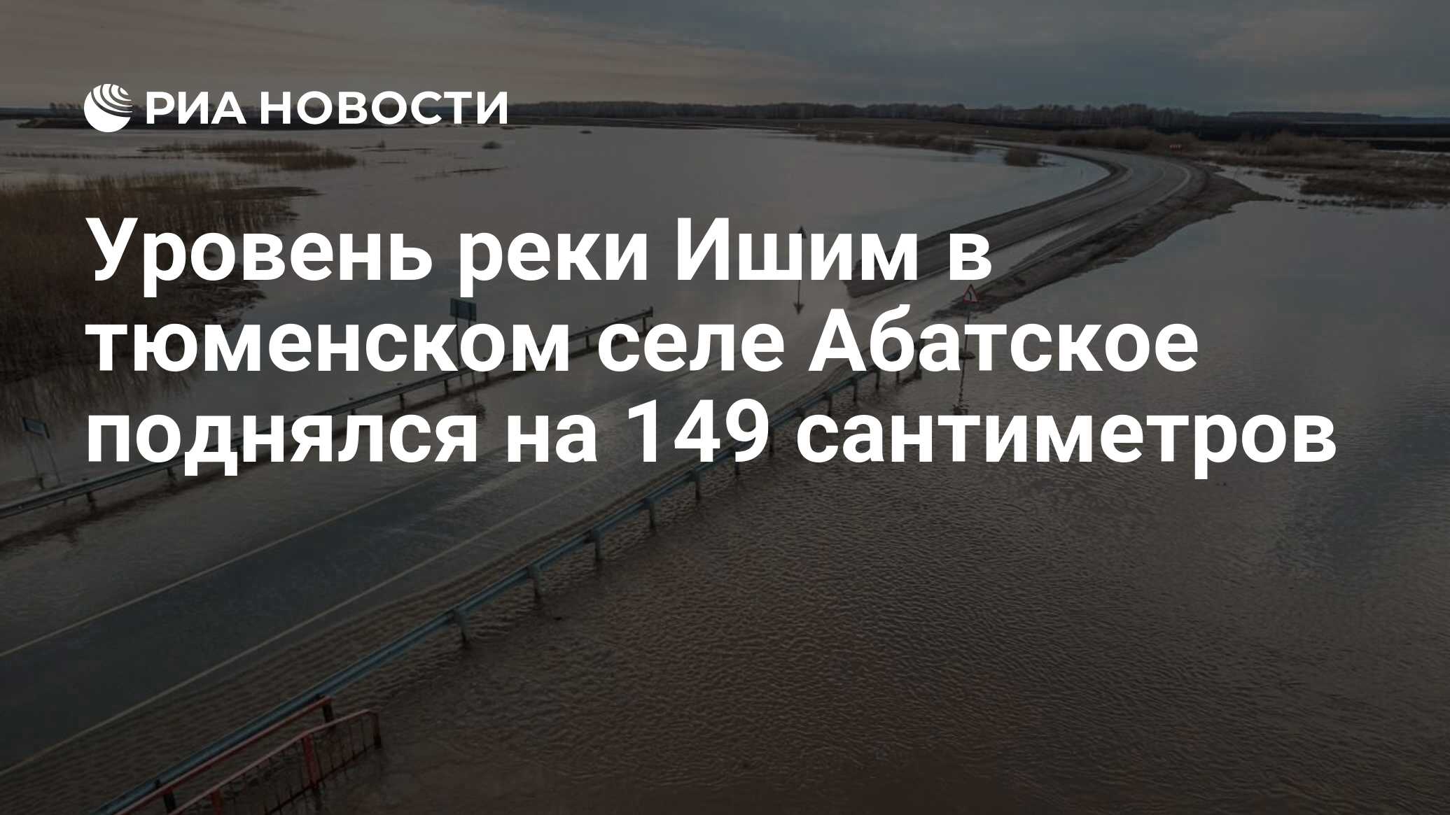 Уровень реки Ишим в тюменском селе Абатское поднялся на 149 сантиметров -  РИА Новости, 24.04.2024