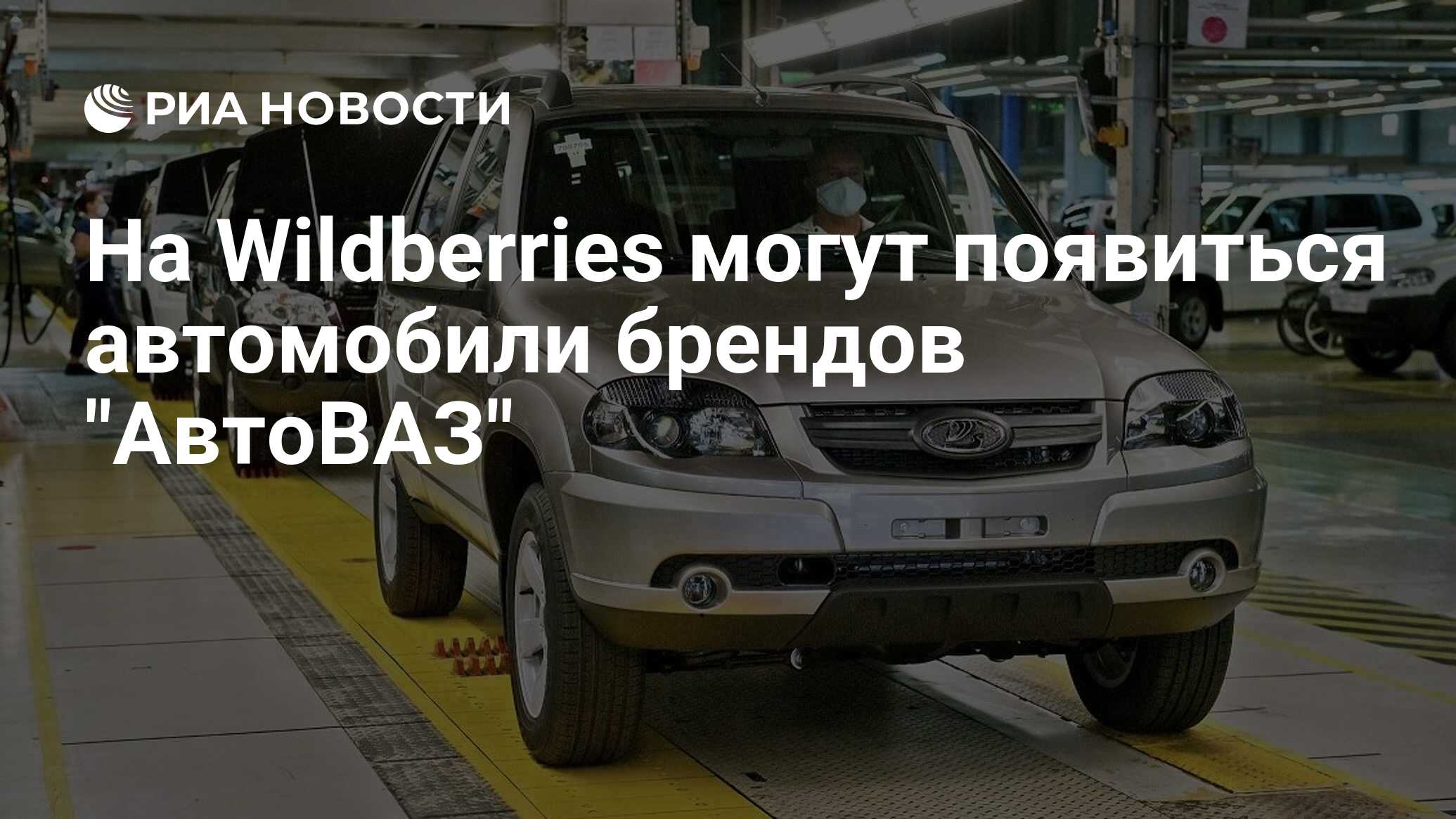 На Wildberries могут появиться автомобили брендов 