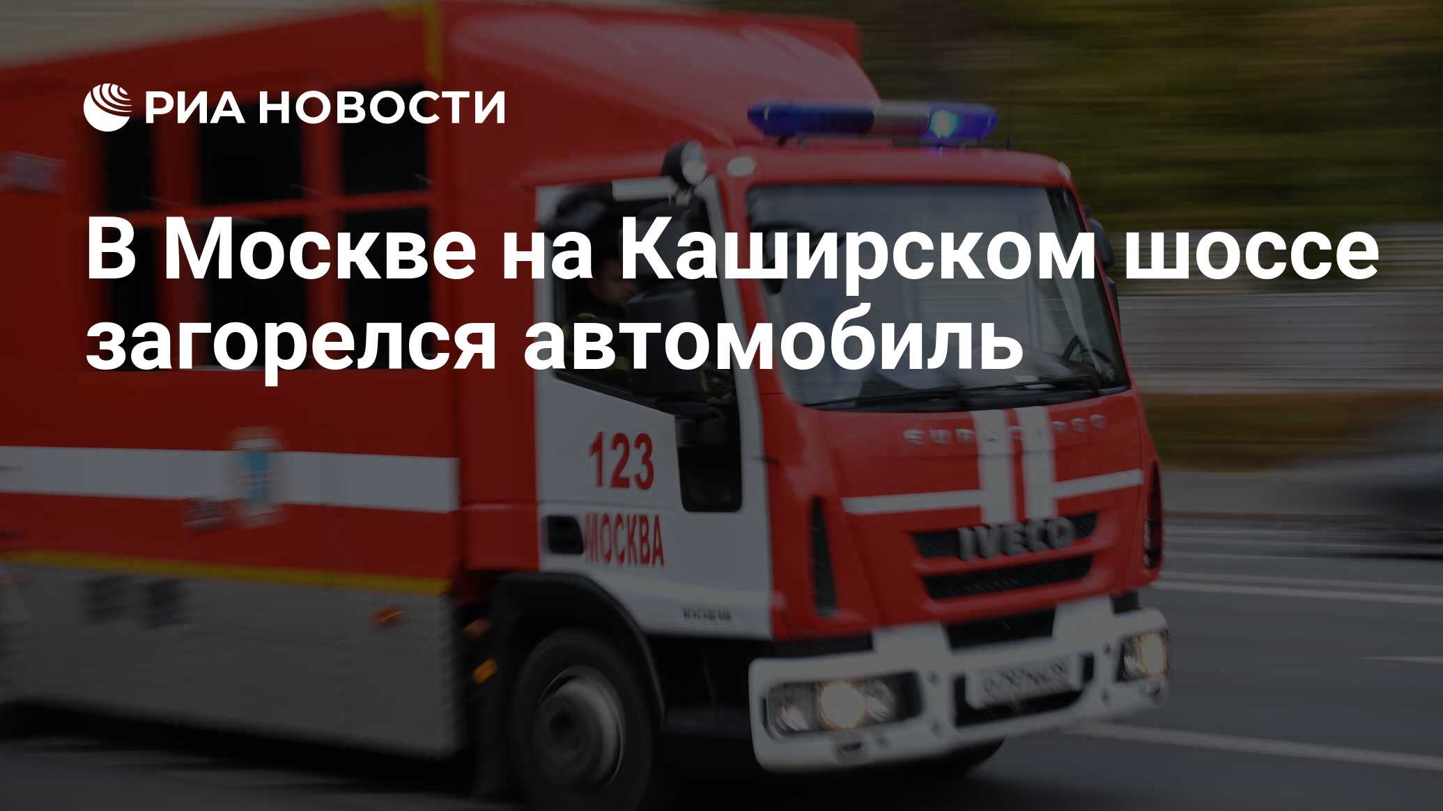 В Москве на Каширском шоссе загорелся автомобиль - РИА Новости, 24.04.2024