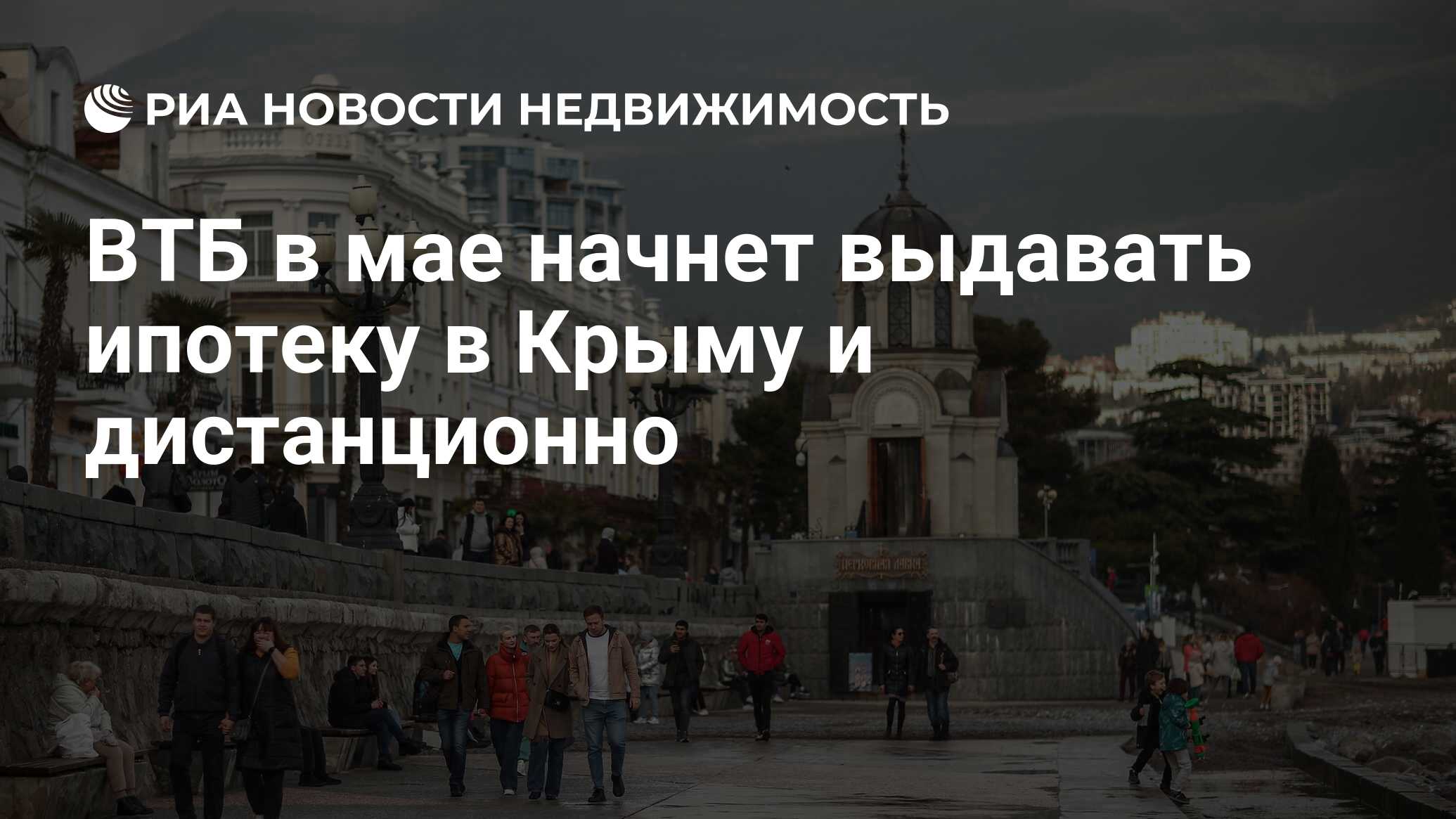 ВТБ в мае начнет выдавать ипотеку в Крыму и дистанционно - Недвижимость РИА  Новости, 24.04.2024