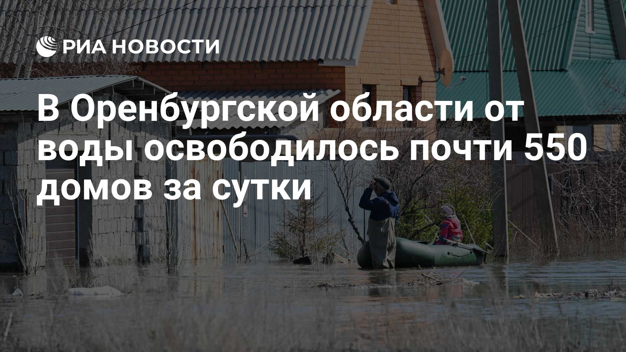 В Оренбургской области от воды освободилось почти 550 домов за сутки - РИА  Новости, 24.04.2024