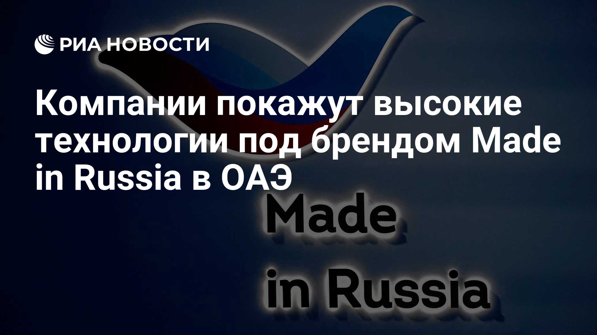 Компании покажут высокие технологии под брендом Made in Russia в ОАЭ - РИА  Новости, 24.04.2024