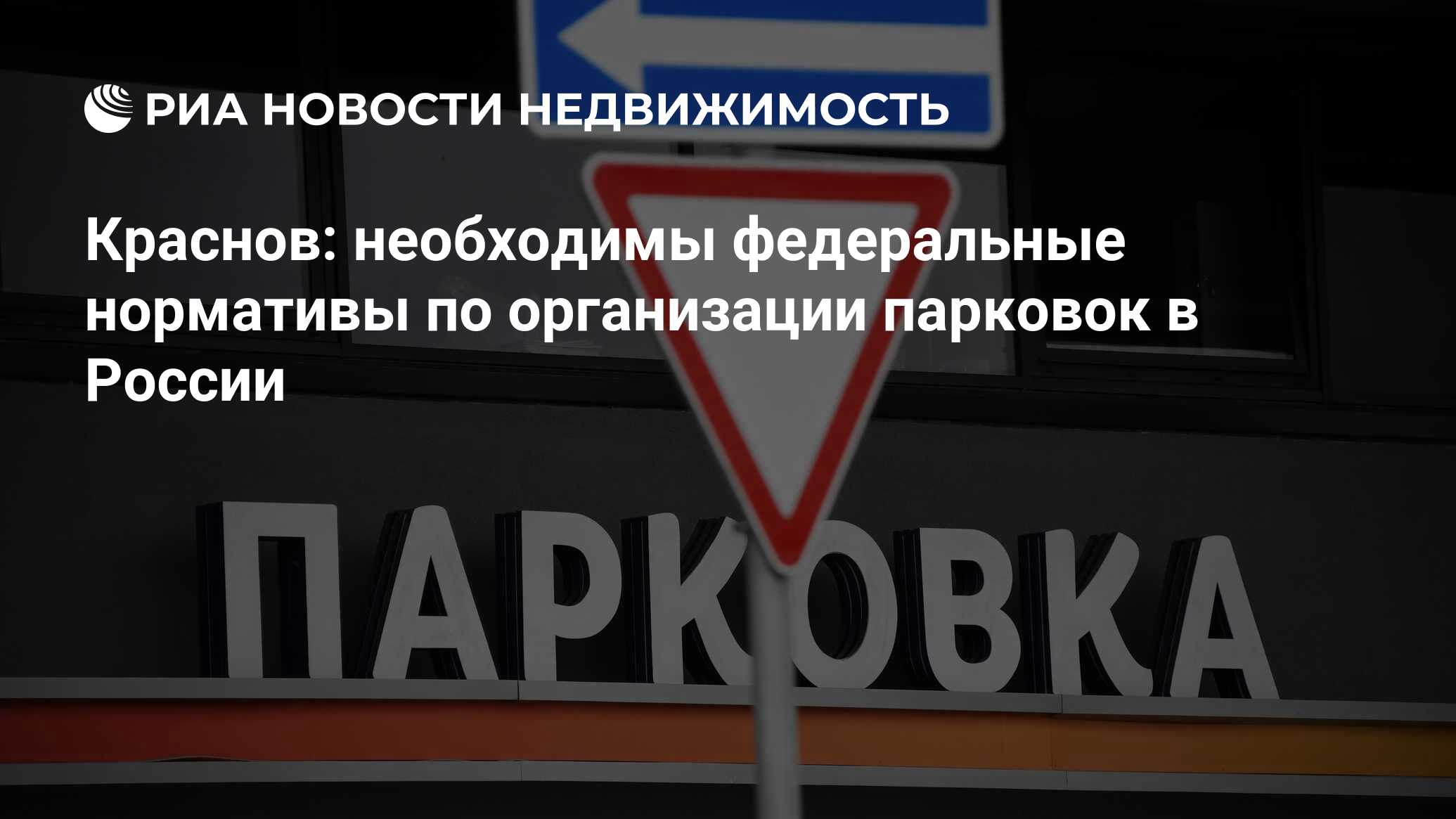 Краснов: необходимы федеральные нормативы по организации парковок в России  - Недвижимость РИА Новости, 24.04.2024