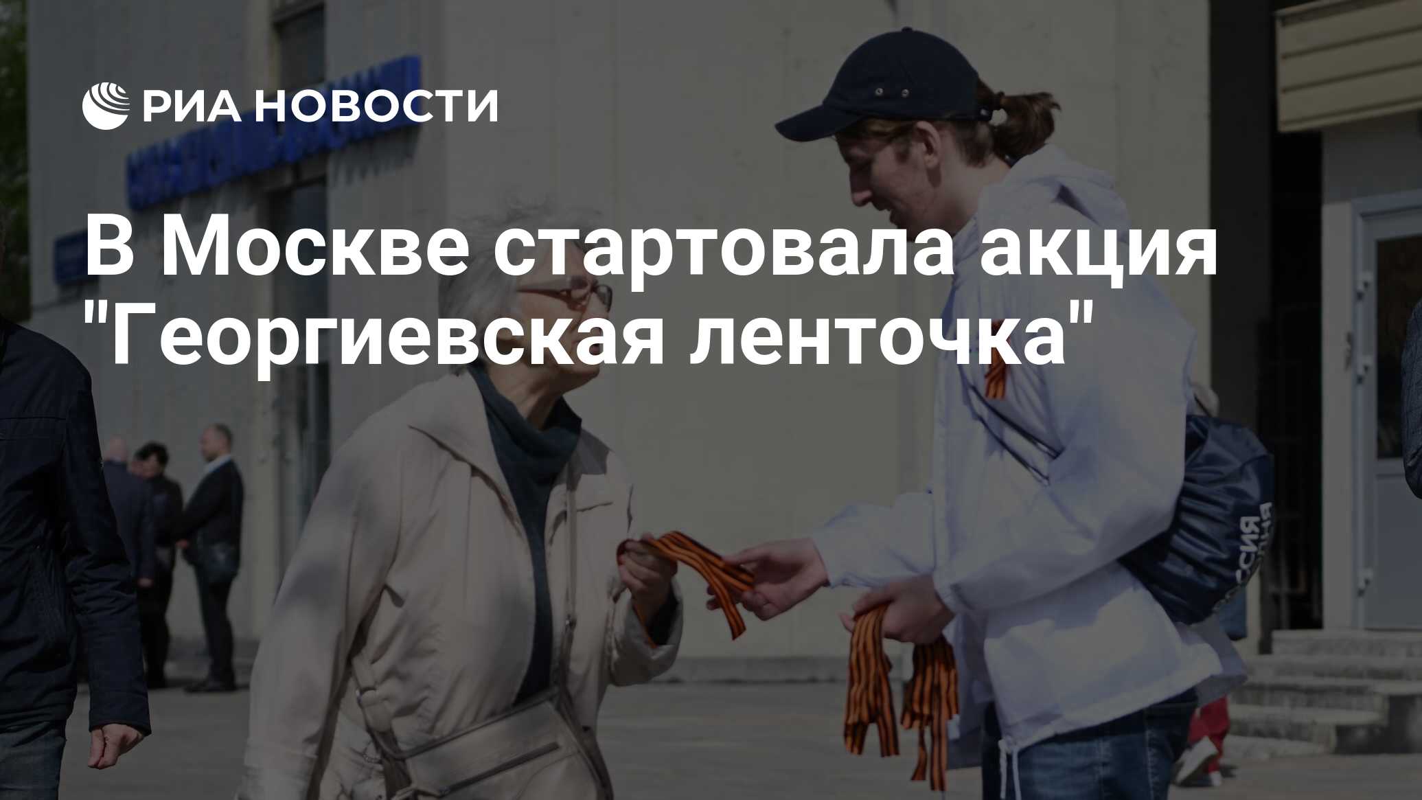 В Москве стартовала акция 