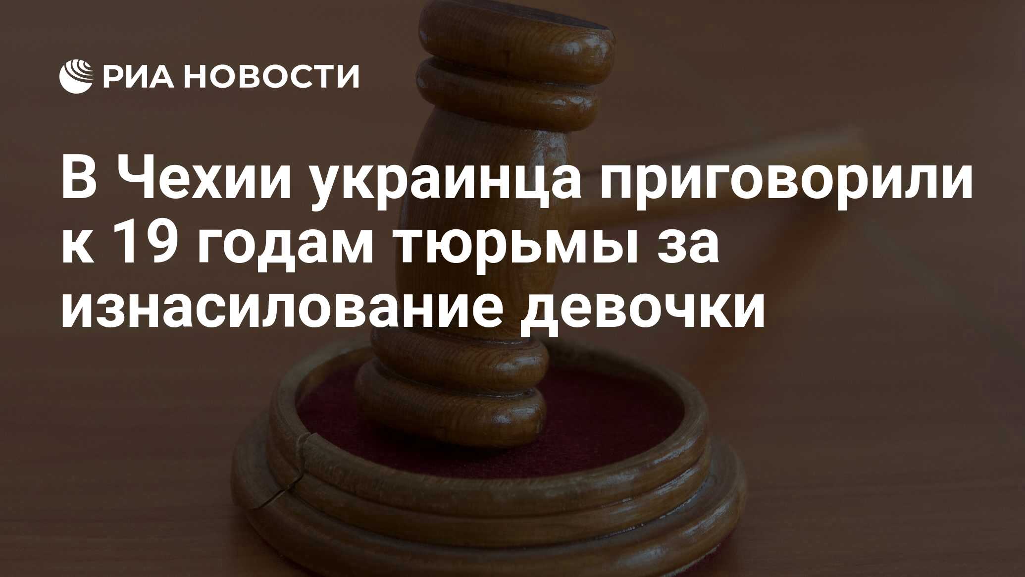Изнасилование школьницы В Чехии украинца приговорили к 19 годам тюрьмы за изнасилование девочки -  РИА Новости, 24.04.2024