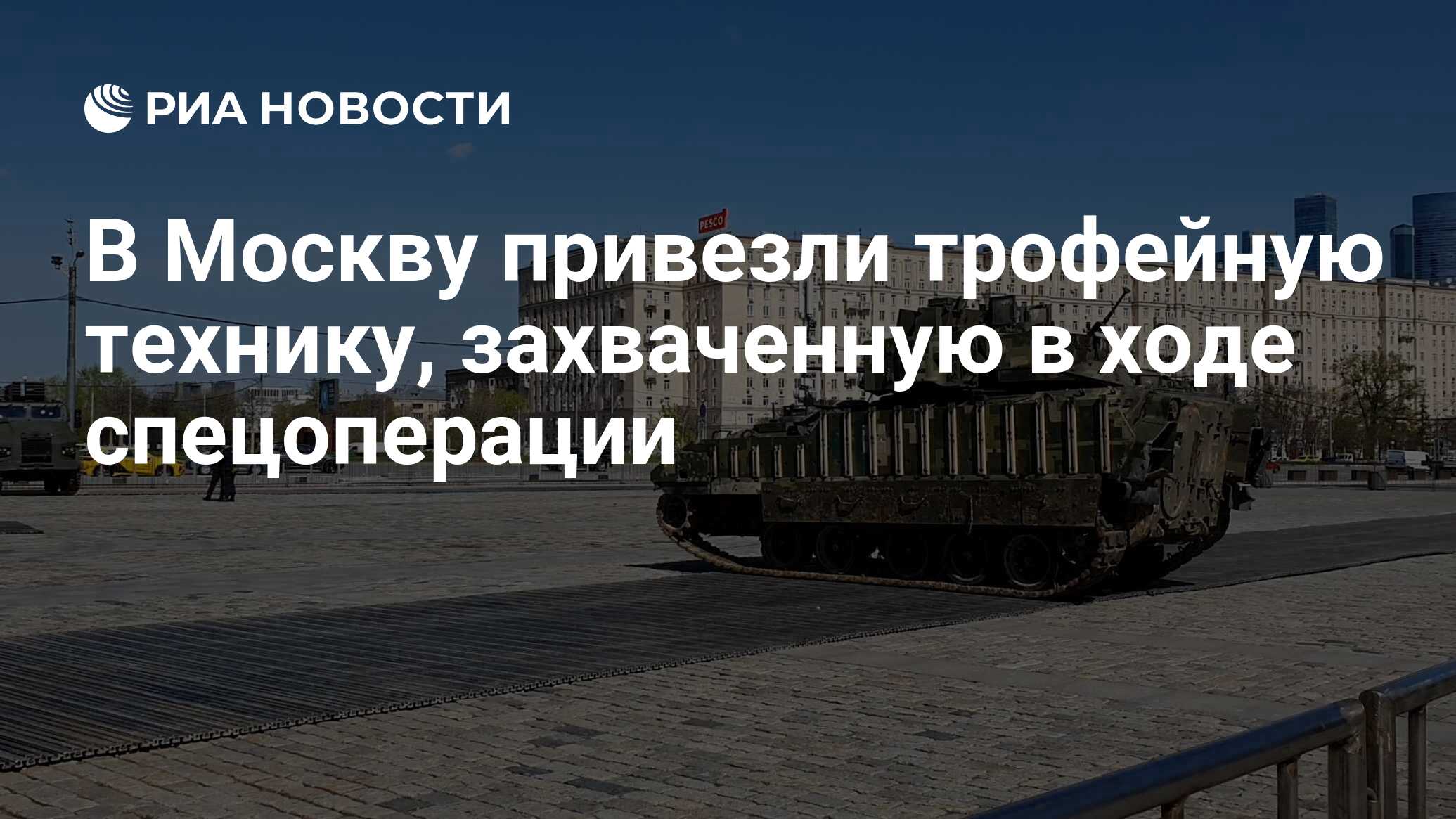 В Москву привезли трофейную технику, захваченную в ходе спецоперации - РИА  Новости, 24.04.2024