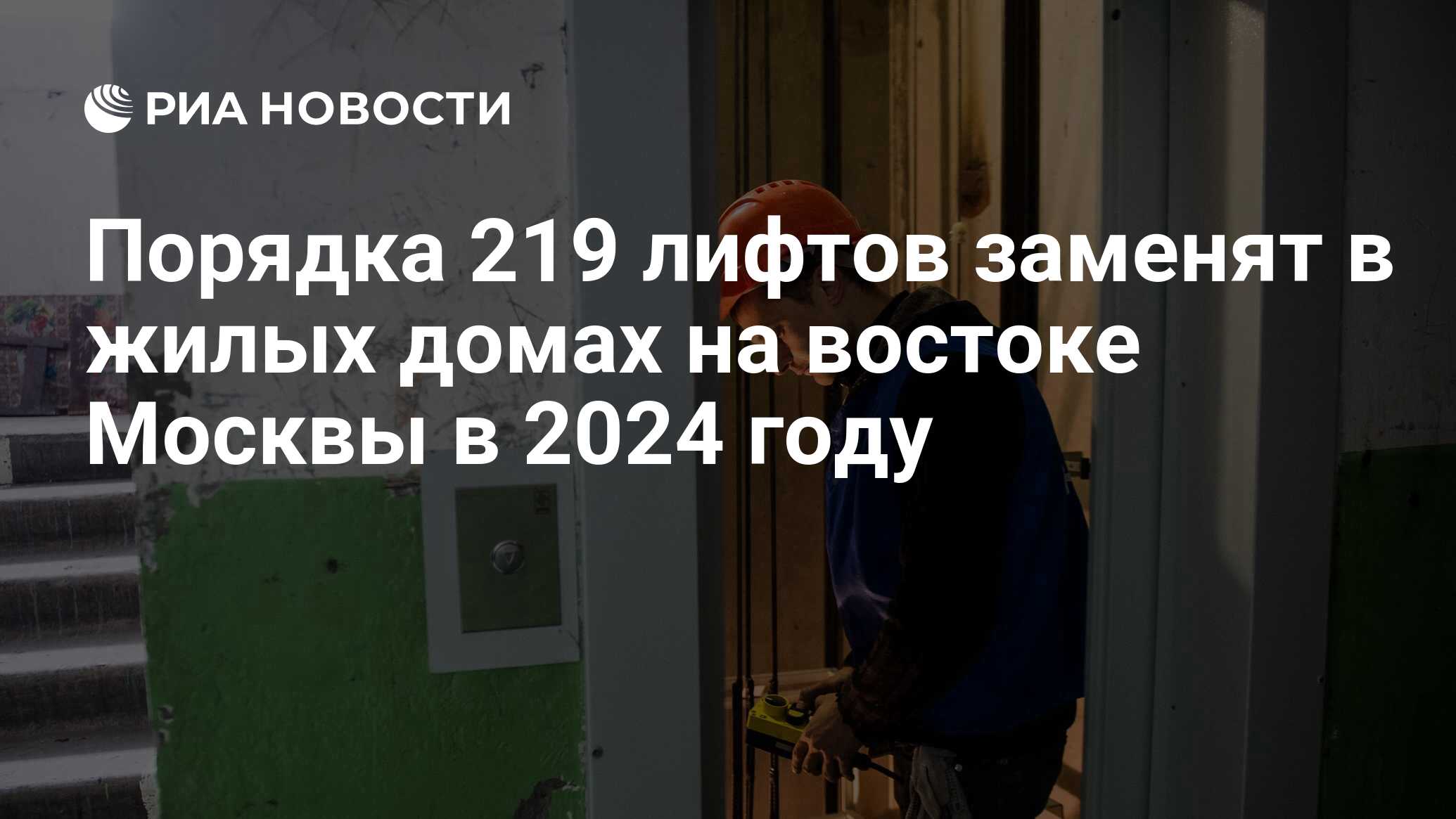 Порядка 219 лифтов заменят в жилых домах на востоке Москвы в 2024 году -  РИА Новости, 24.04.2024