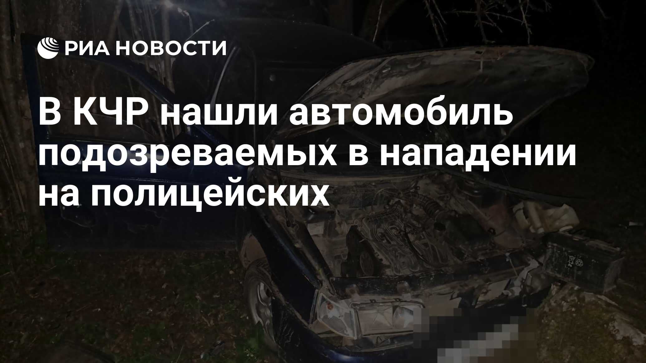 В КЧР нашли автомобиль подозреваемых в нападении на полицейских - РИА  Новости, 24.04.2024