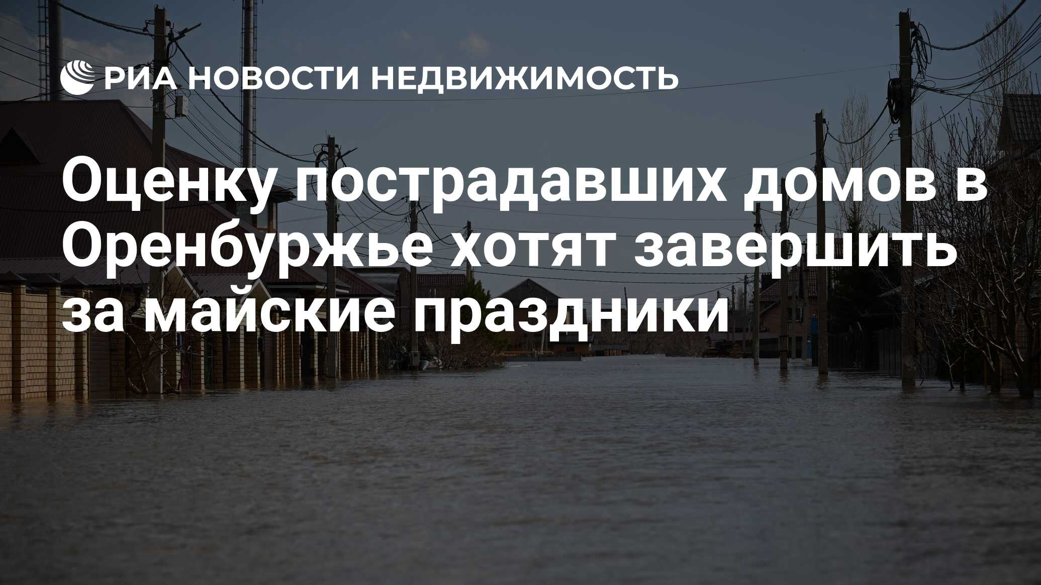 Оценку пострадавших домов в Оренбуржье хотят завершить за майские праздники  - Недвижимость РИА Новости, 24.04.2024