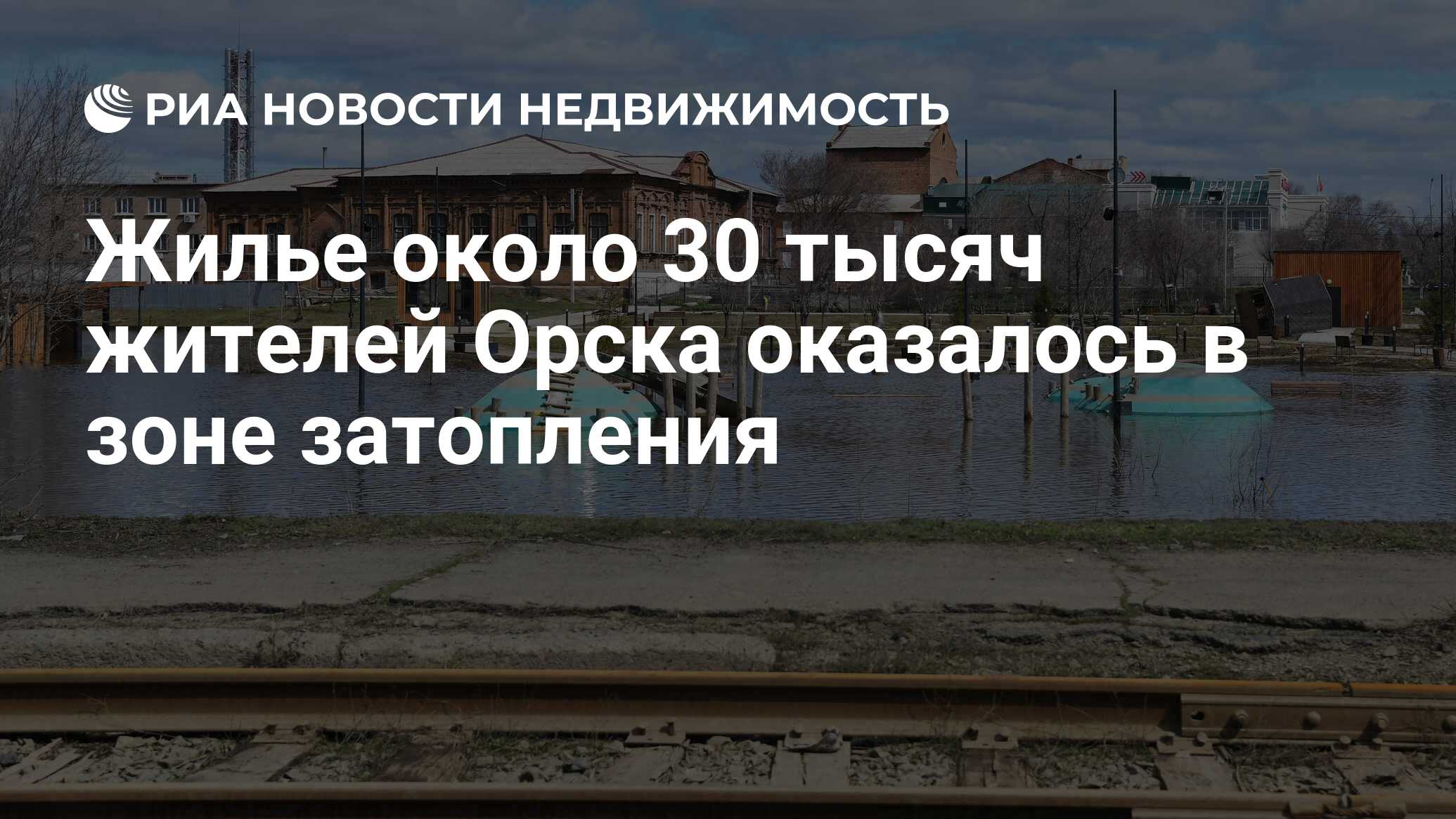 Жилье около 30 тысяч жителей Орска оказалось в зоне затопления -  Недвижимость РИА Новости, 24.04.2024