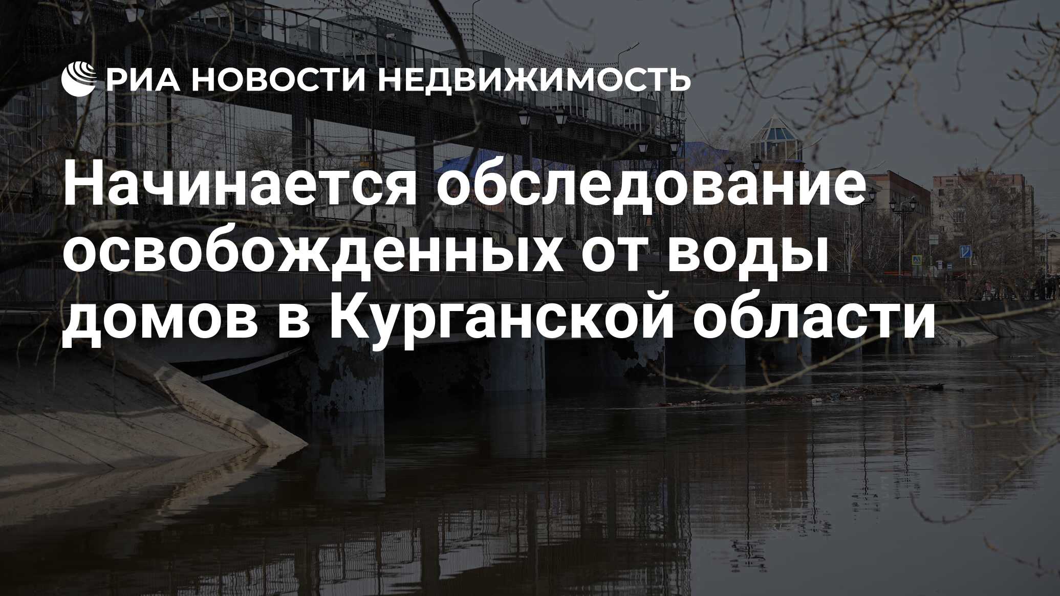 Начинается обследование освобожденных от воды домов в Курганской области -  Недвижимость РИА Новости, 24.04.2024