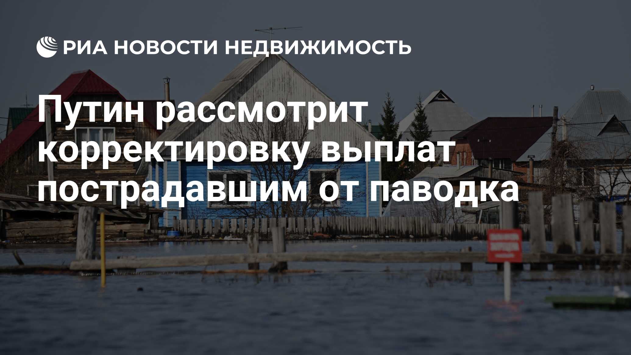 Путин рассмотрит корректировку выплат пострадавшим от паводка -  Недвижимость РИА Новости, 24.04.2024