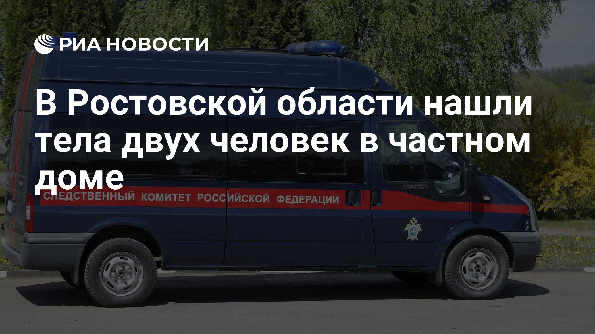 В Ростовской области нашли тела двух человек в частном доме - РИА Новости,  24.04.2024