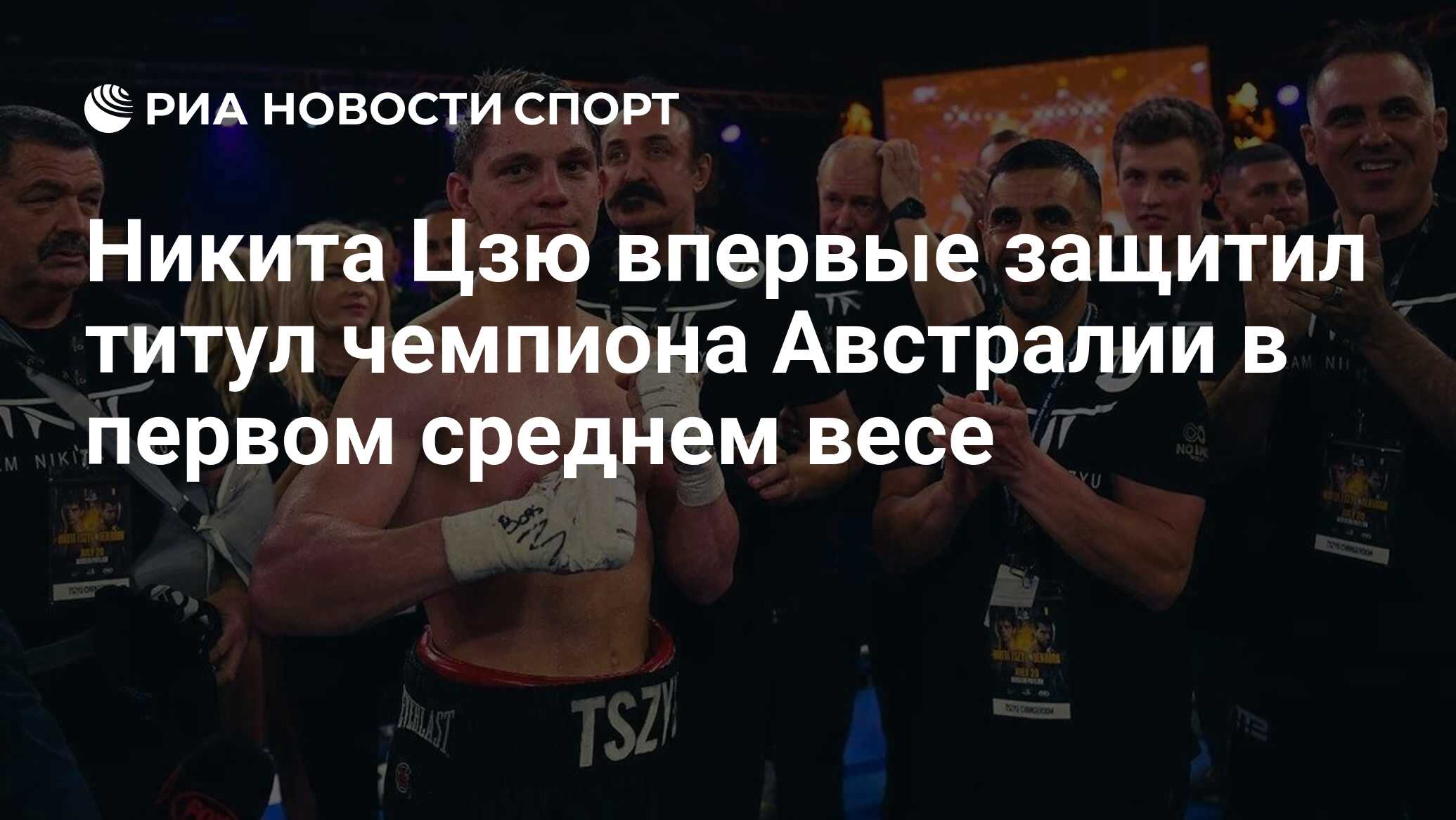 Никита Цзю впервые защитил титул чемпиона Австралии в первом среднем весе -  РИА Новости Спорт, 24.04.2024