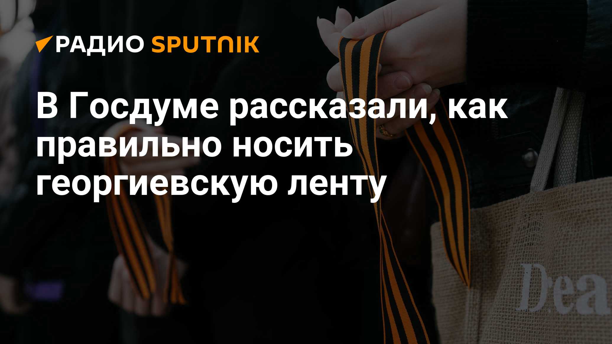 В Госдуме рассказали, как правильно носить георгиевскую ленту - Радио  Sputnik, 03.05.2024