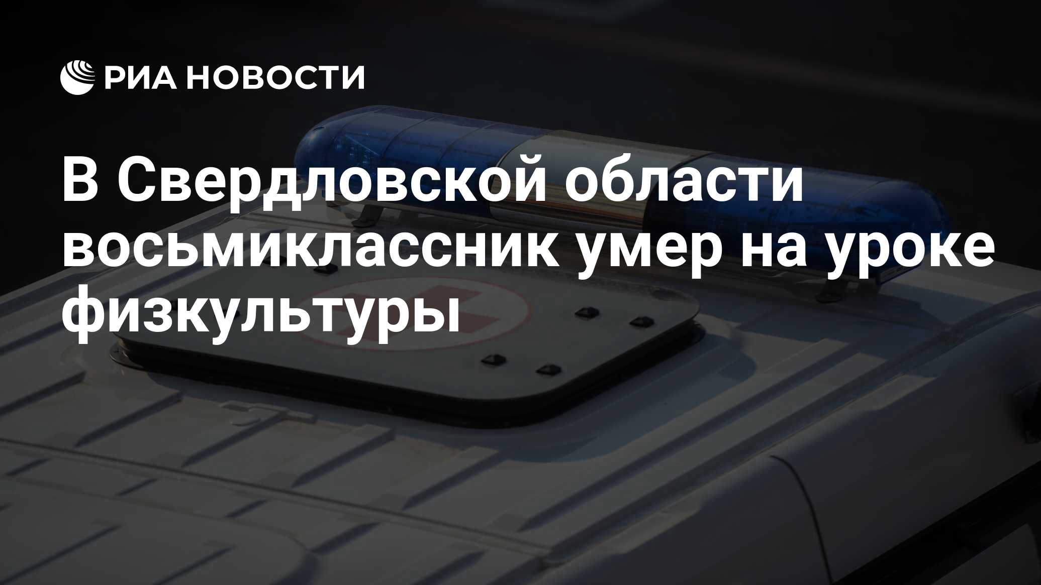 В Свердловской области восьмиклассник умер на уроке физкультуры - РИА  Новости, 24.04.2024