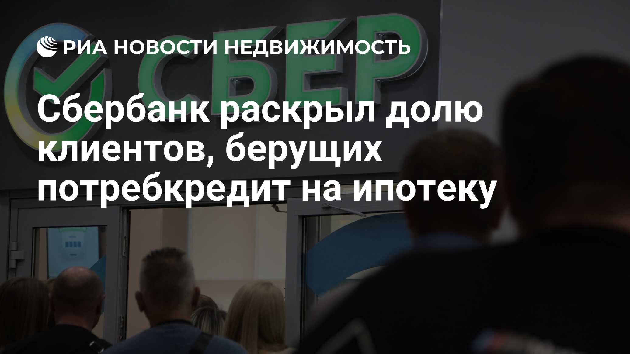 Сбербанк раскрыл долю клиентов, берущих потребкредит на ипотеку -  Недвижимость РИА Новости, 25.04.2024