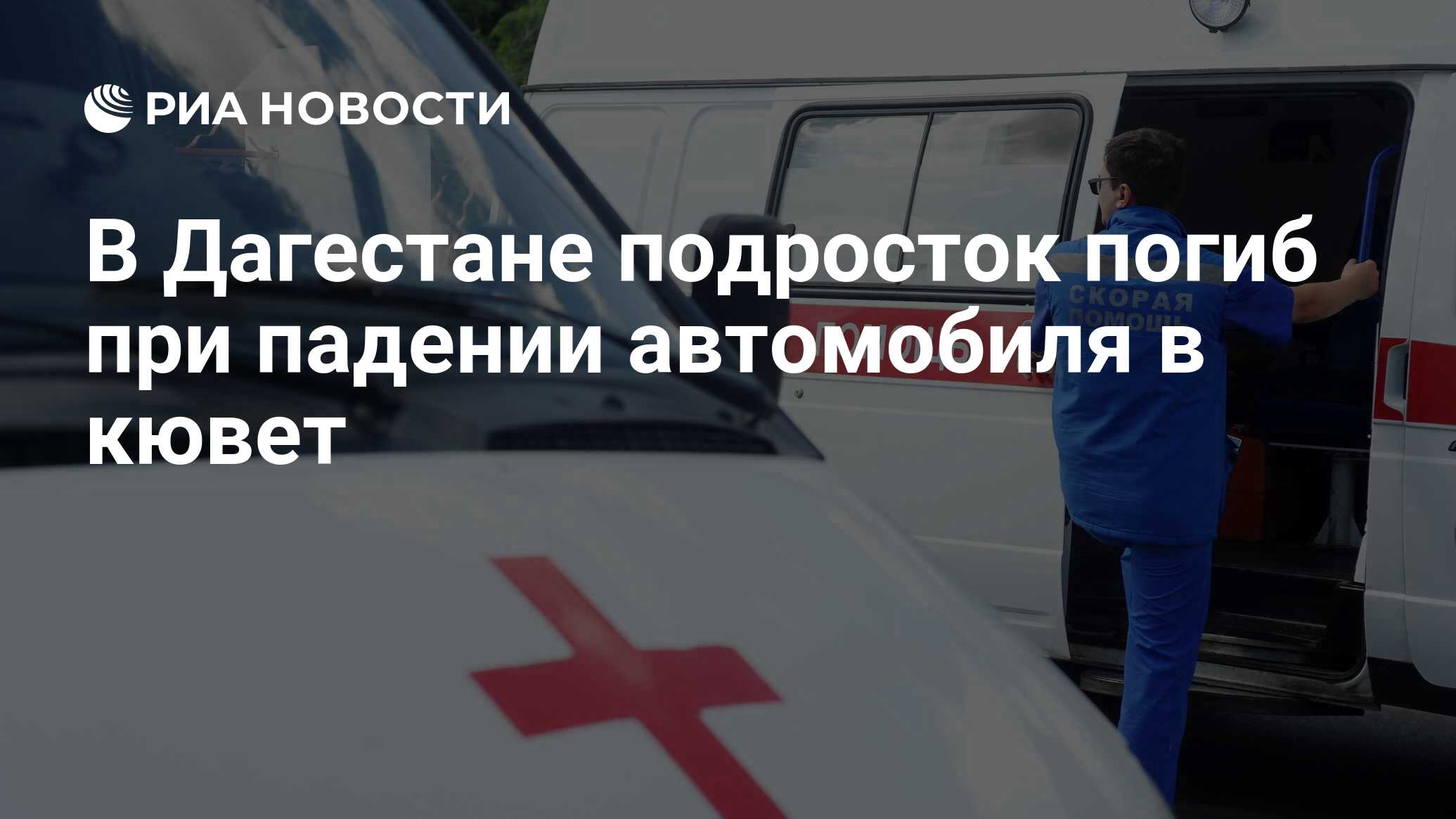 В Дагестане подросток погиб при падении автомобиля в кювет - РИА Новости,  24.04.2024