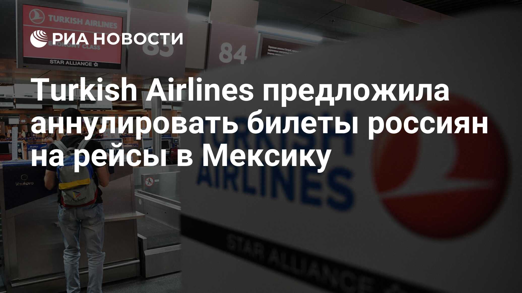 Turkish Airlines предложила аннулировать билеты россиян на рейсы в Мексику  - РИА Новости, 24.04.2024