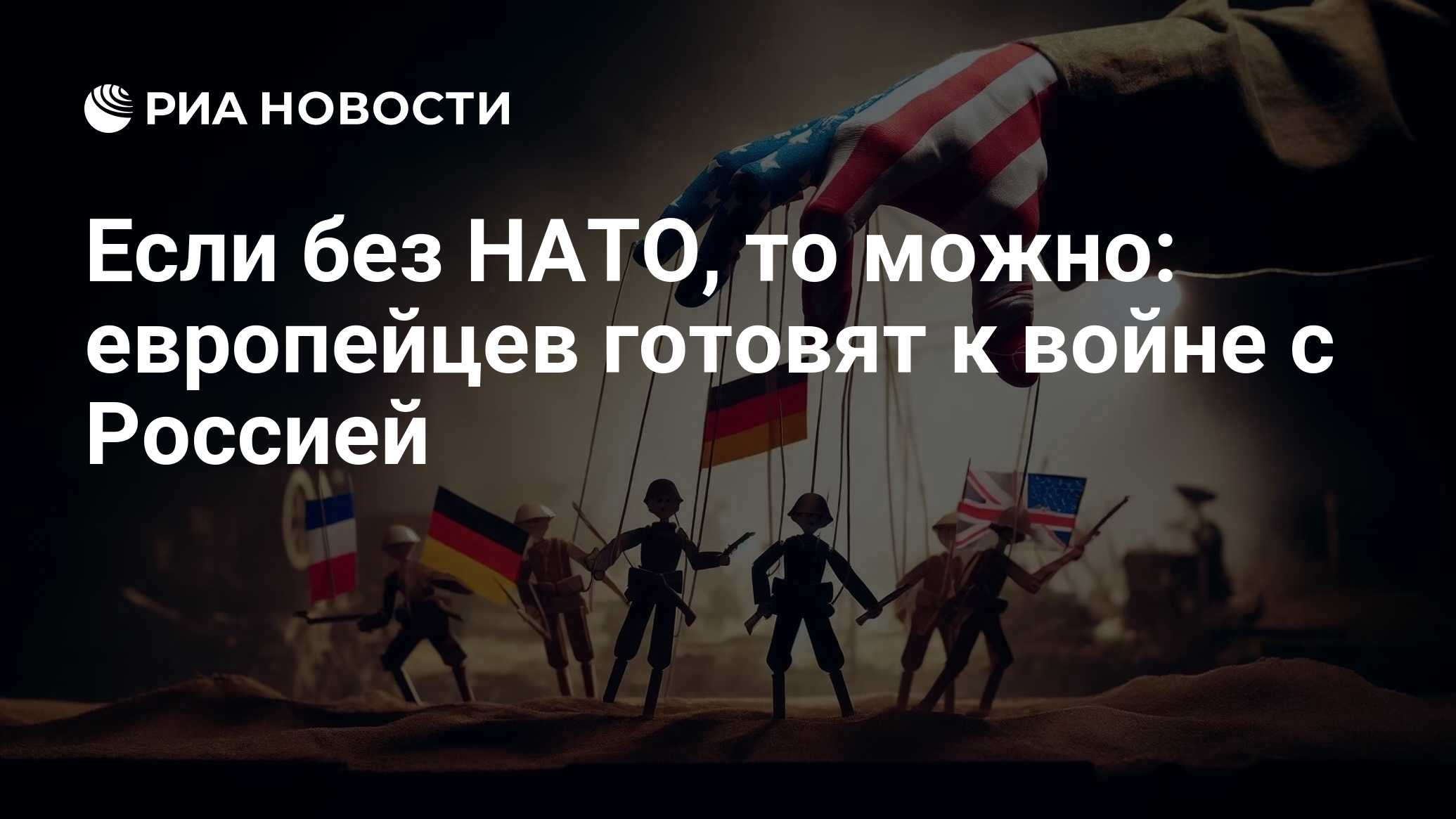 Если без НАТО, то можно: европейцев готовят к войне с Россией - РИА  Новости, 25.04.2024