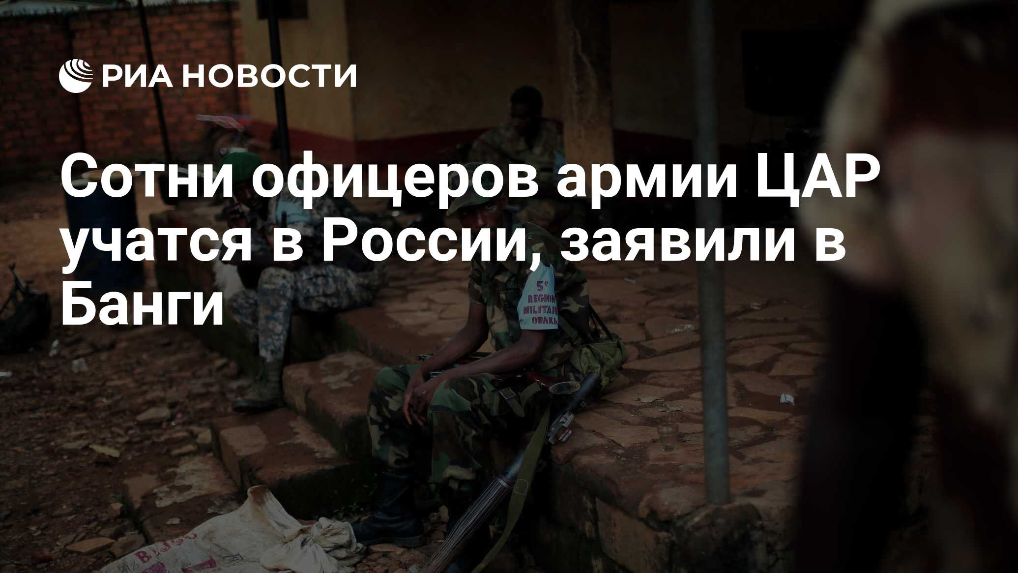 Сотни офицеров армии ЦАР учатся в России, заявили в Банги - РИА Новости,  24.04.2024