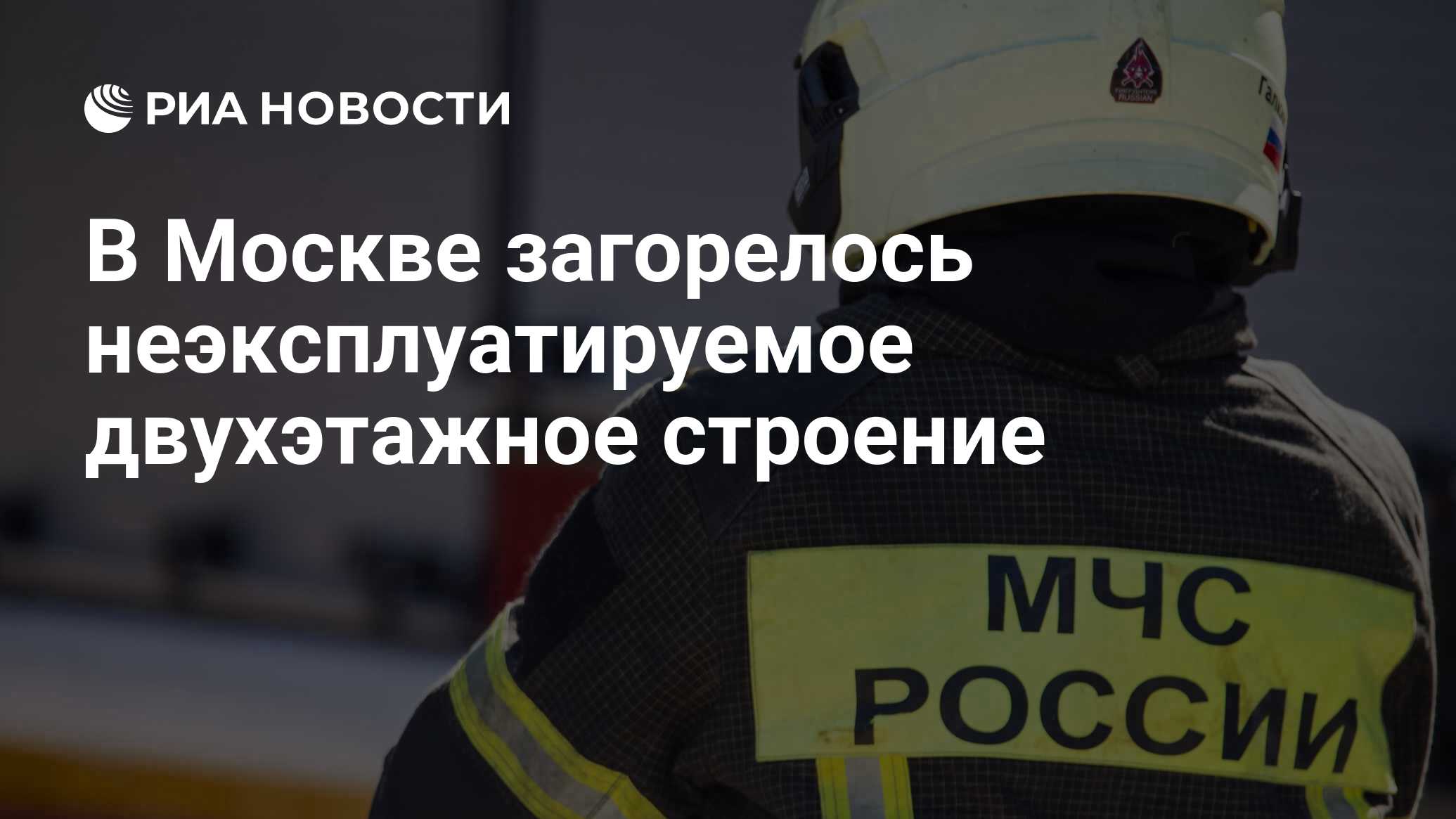 В Москве загорелось неэксплуатируемое двухэтажное строение - РИА Новости,  24.04.2024