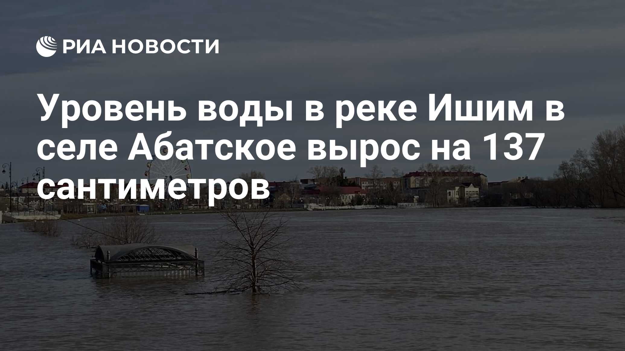 Уровень воды в реке Ишим в селе Абатское вырос на 137 сантиметров - РИА  Новости, 24.04.2024