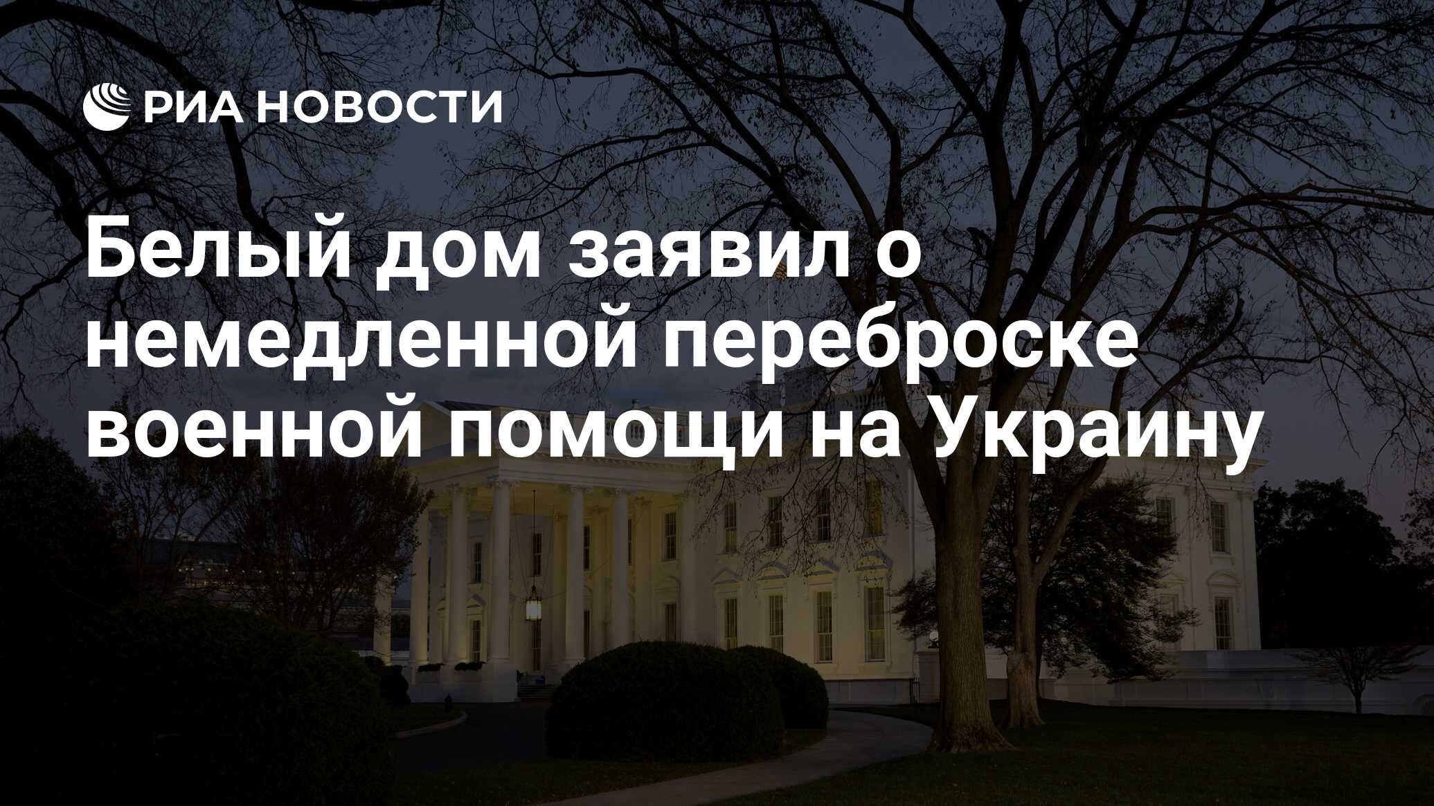 Белый дом заявил о немедленной переброске военной помощи на Украину - РИА  Новости, 24.04.2024