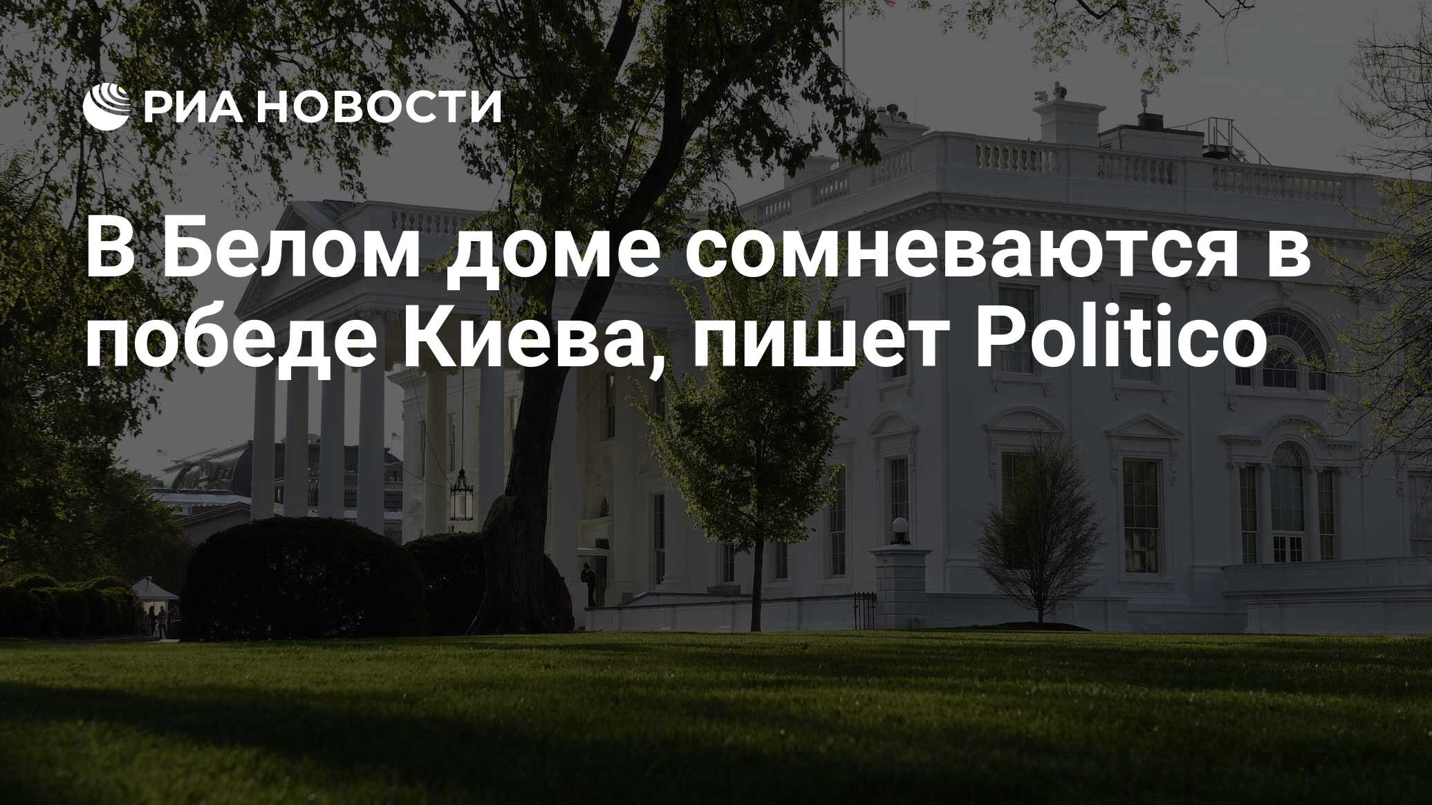 В Белом доме сомневаются в победе Киева, пишет Politico - РИА Новости,  25.04.2024