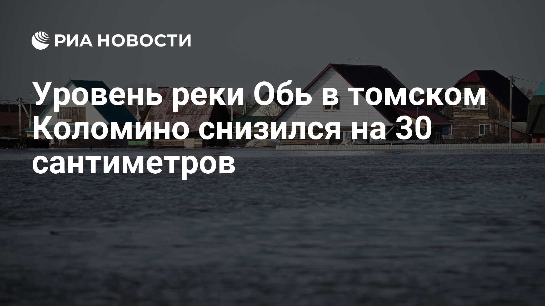 Уровень реки Обь в томском Коломино снизился на 30 сантиметров - РИА  Новости, 25.04.2024