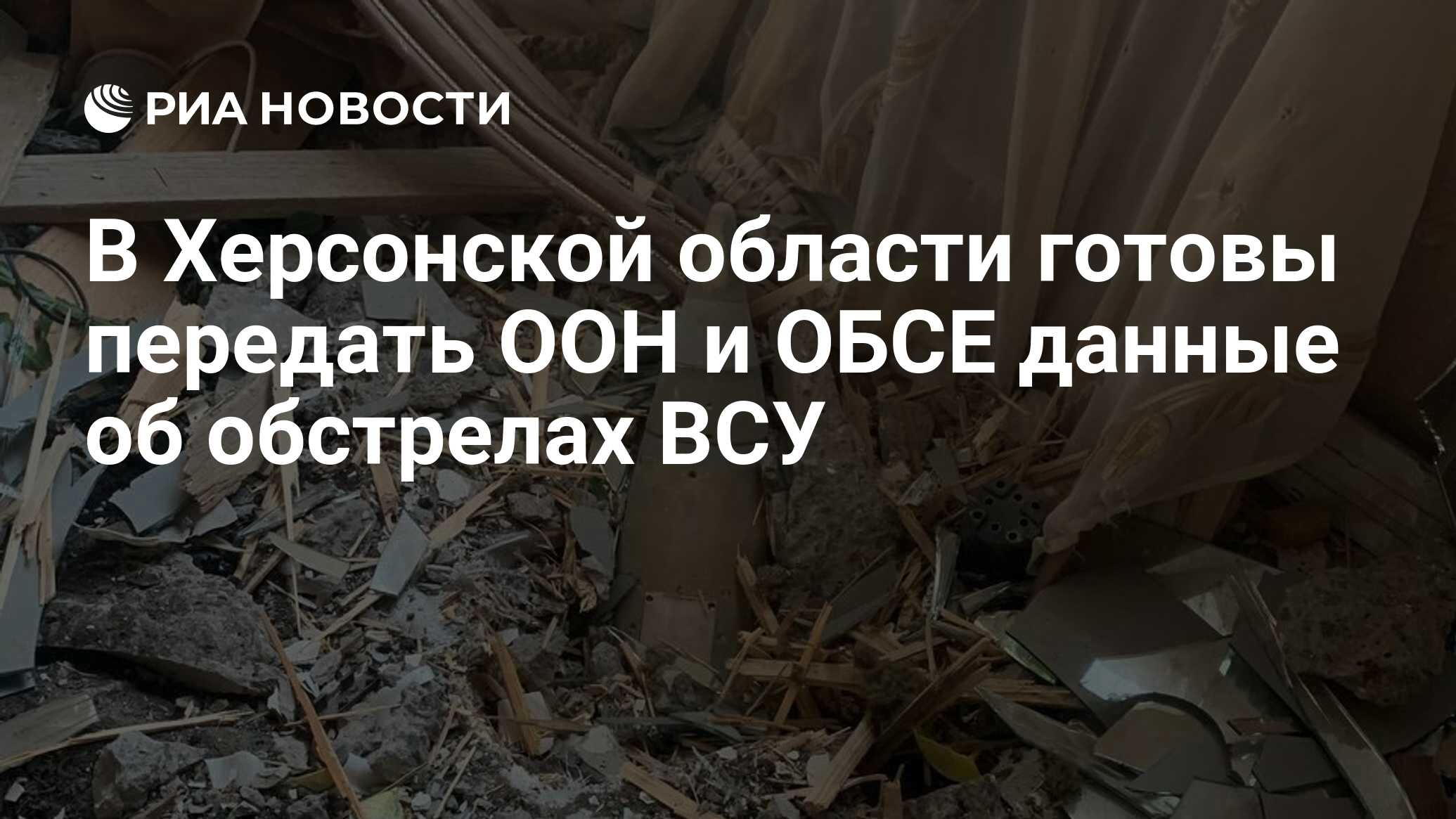 Херсонские власти готовы предоставить ООН доказательства обстрелов ВСУ