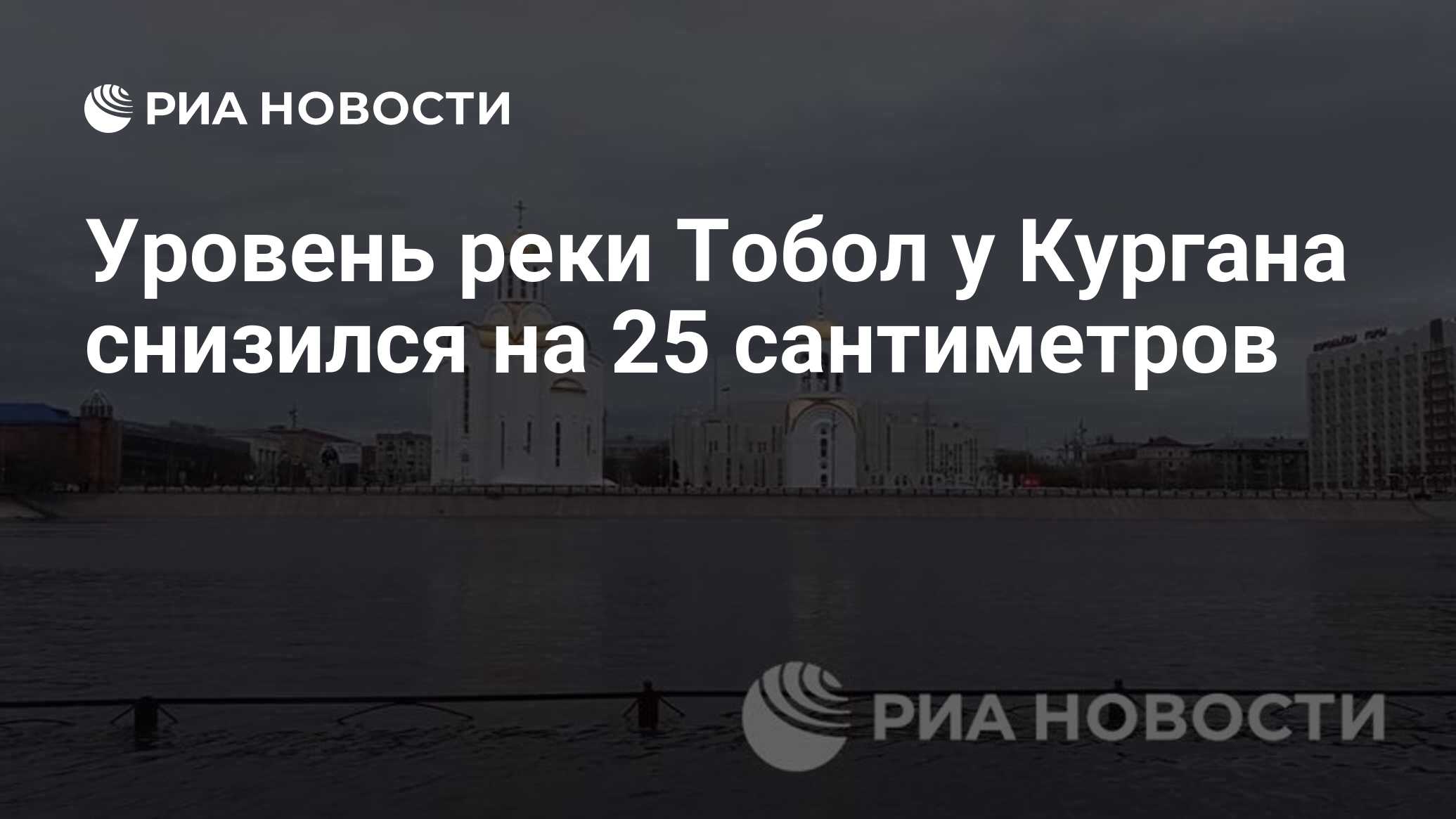 Уровень тобол в курган 16 апреля 2025. Уровень тобол в курган 16 апреля 2025