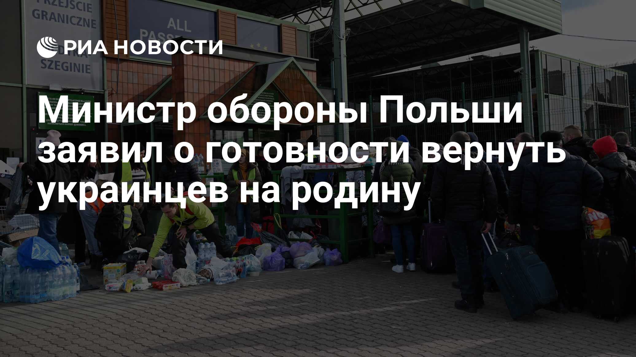 Министр обороны Польши заявил о готовности вернуть украинцев на родину -  РИА Новости, 25.04.2024