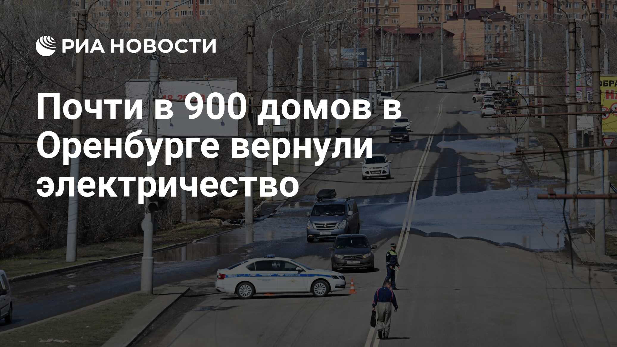 Почти в 900 домов в Оренбурге вернули электричество - РИА Новости,  25.04.2024