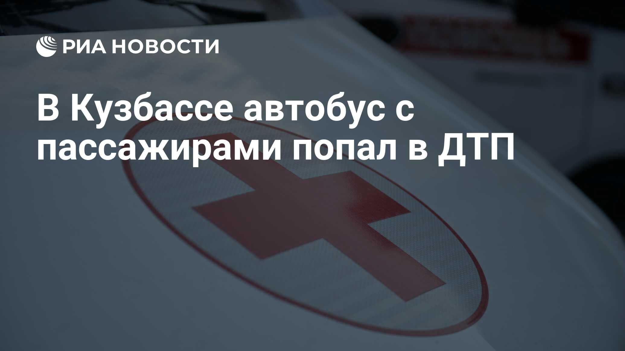 В Кузбассе автобус с пассажирами попал в ДТП - РИА Новости, 25.04.2024