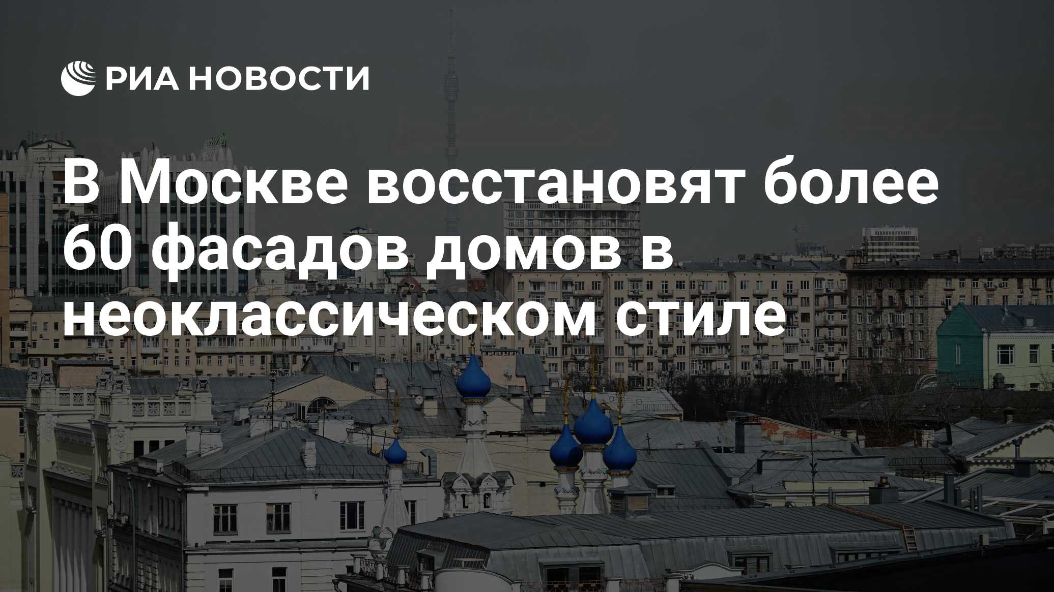 В Москве восстановят более 60 фасадов домов в неоклассическом стиле - РИА  Новости, 25.04.2024