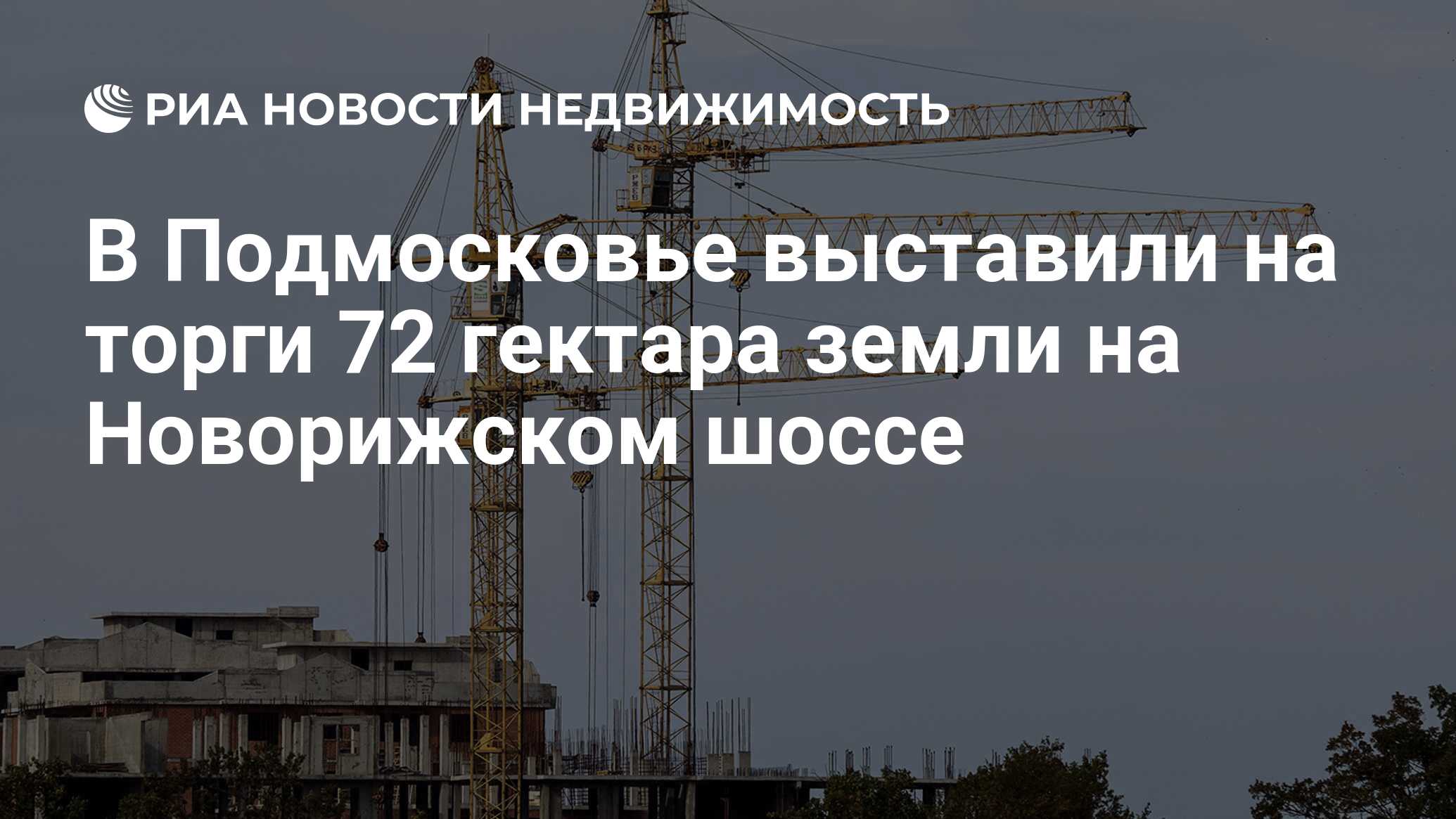 В Подмосковье выставили на торги 72 гектара земли на Новорижском шоссе -  Недвижимость РИА Новости, 25.04.2024