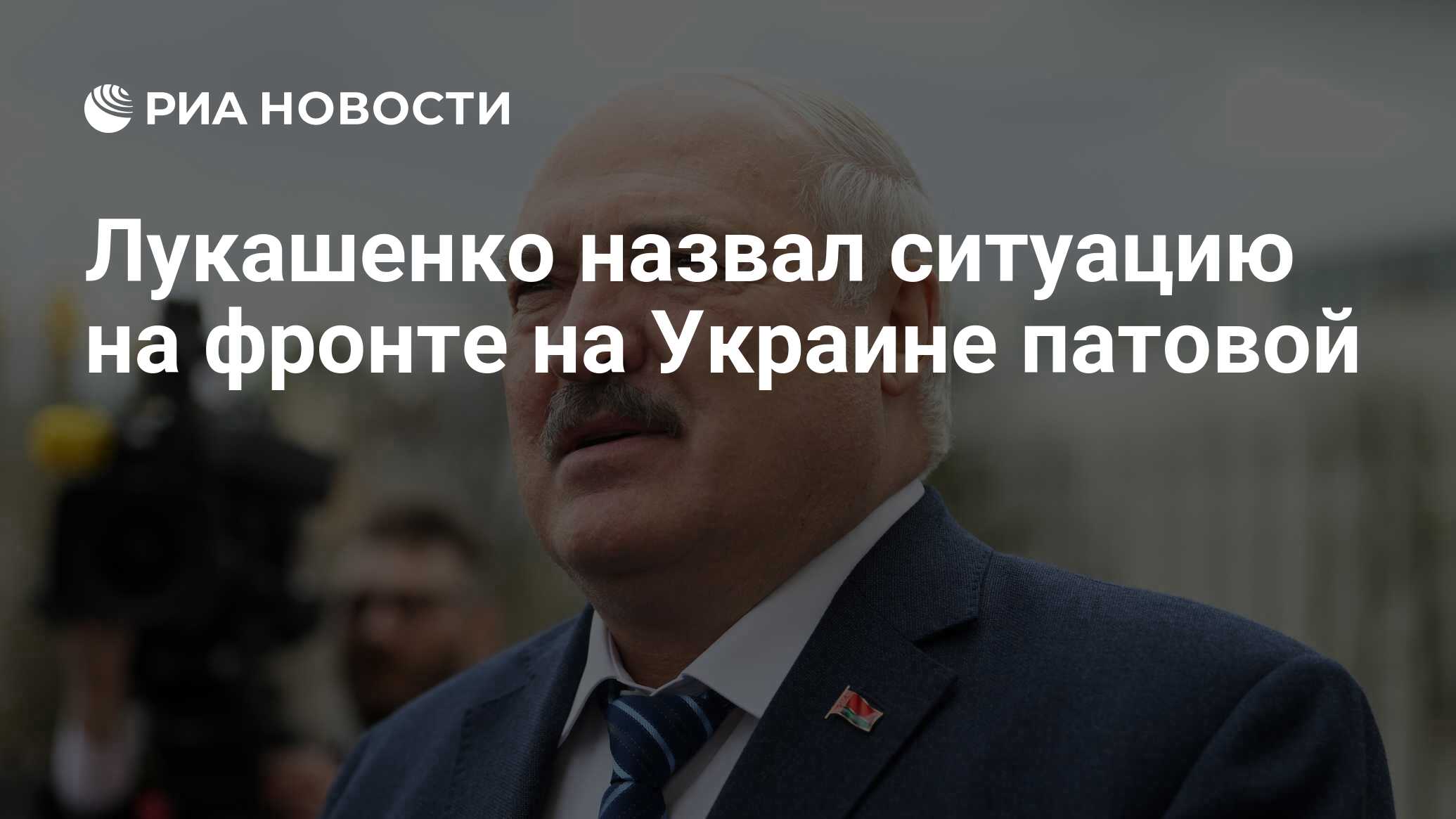 Лукашенко назвал ситуацию на фронте на Украине патовой