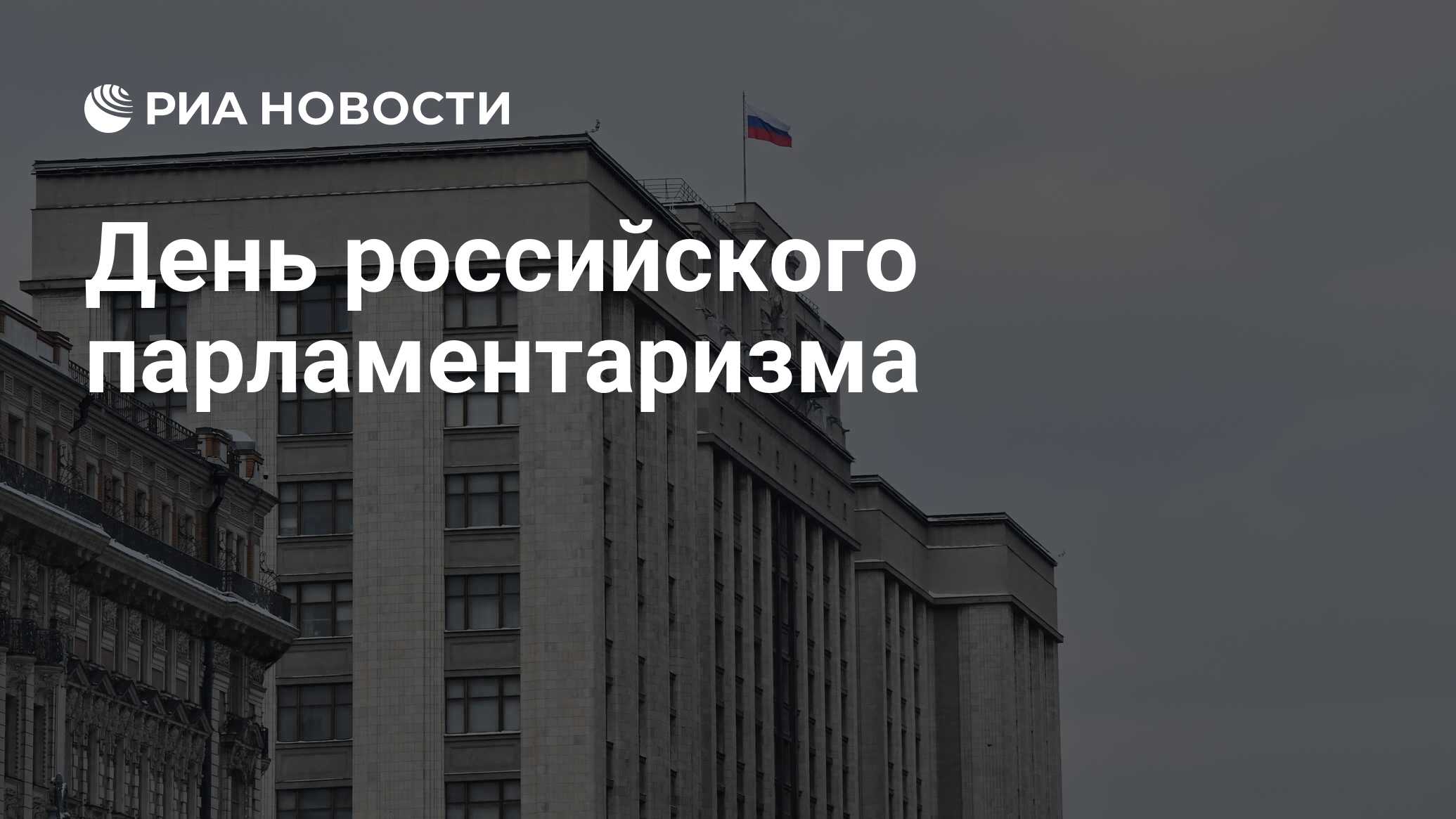 День российского парламентаризма - РИА Новости, 27.04.2024