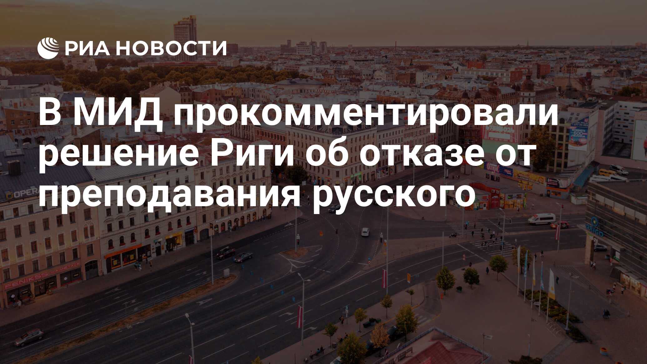 В МИД прокомментировали решение Риги об отказе от преподавания русского -  РИА Новости, 25.04.2024