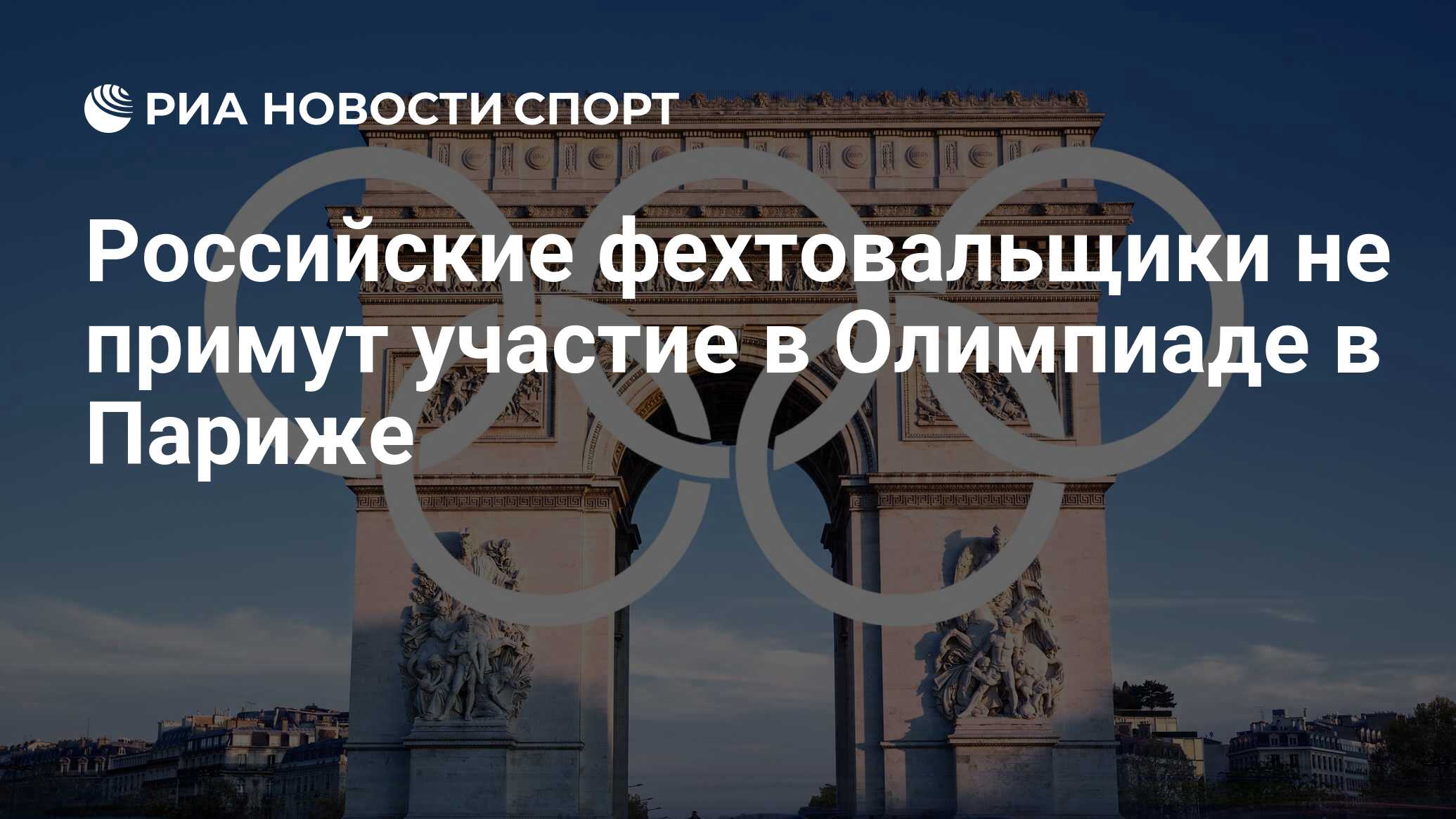 Российские фехтовальщики не примут участие в Олимпиаде в Париже - РИА  Новости Спорт, 25.04.2024