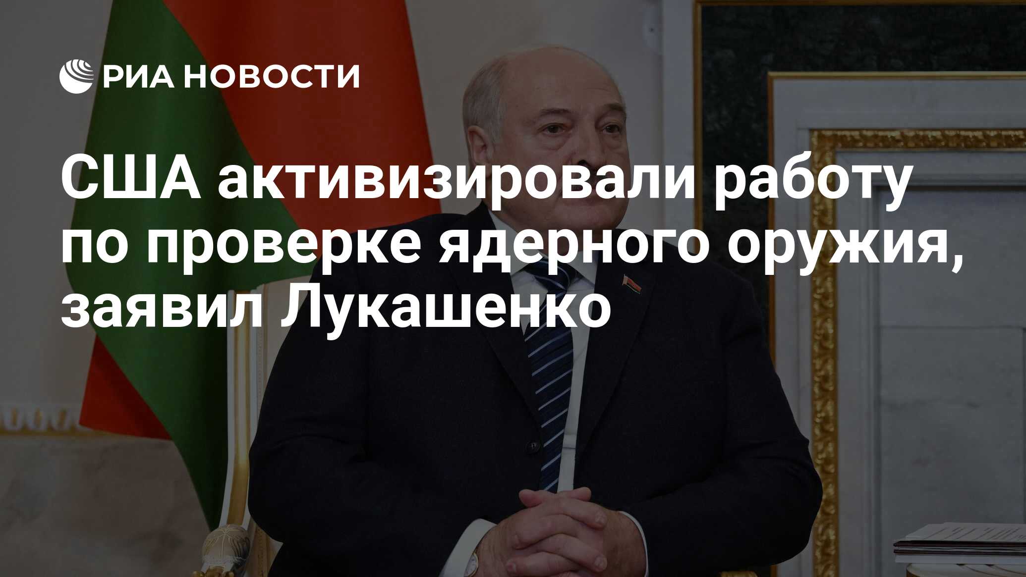 США активизировали работу по проверке ядерного оружия, заявил Лукашенко -  РИА Новости, 25.04.2024