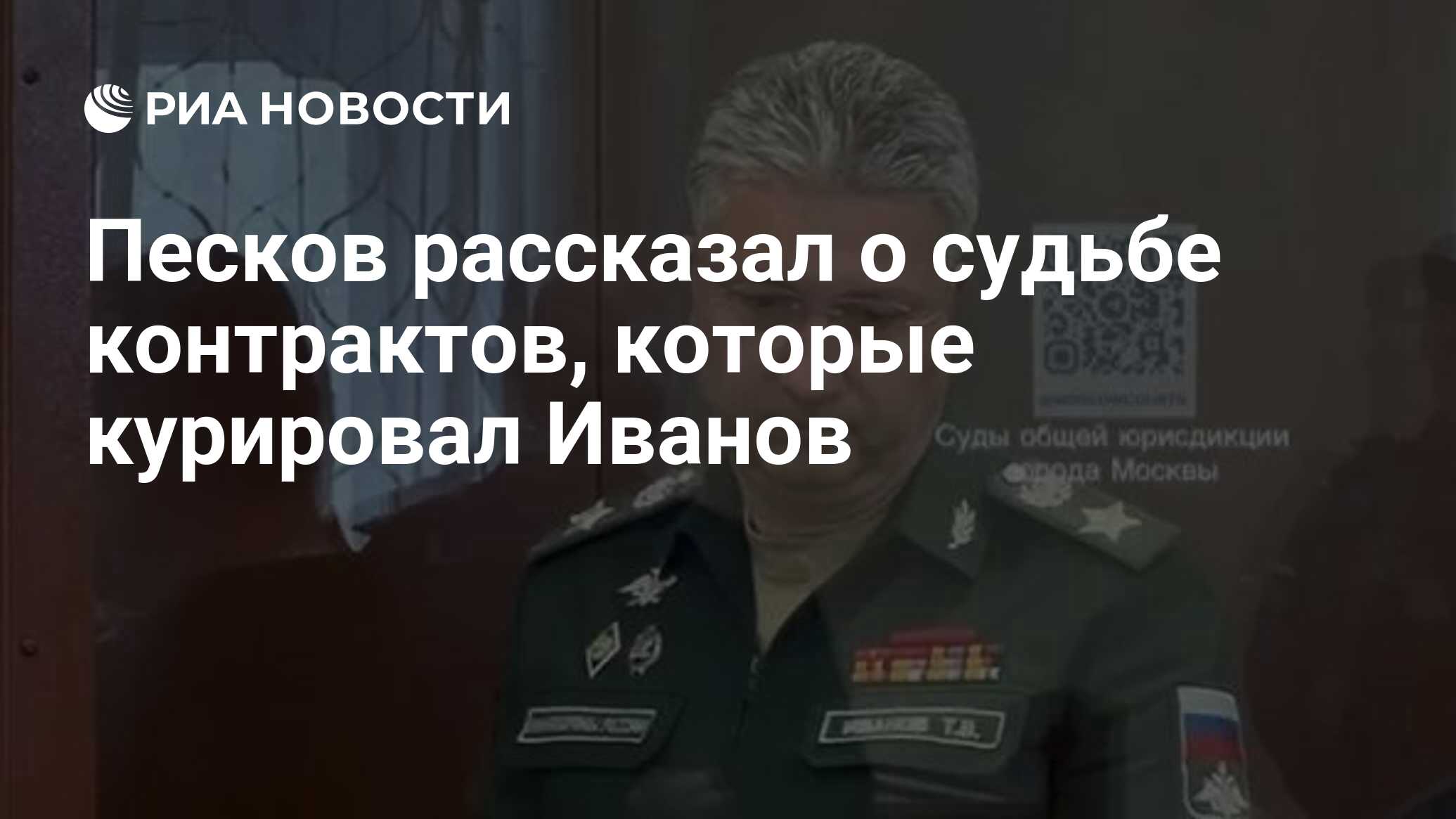 Песков рассказал о судьбе контрактов, которые курировал Иванов - РИА  Новости, 25.04.2024