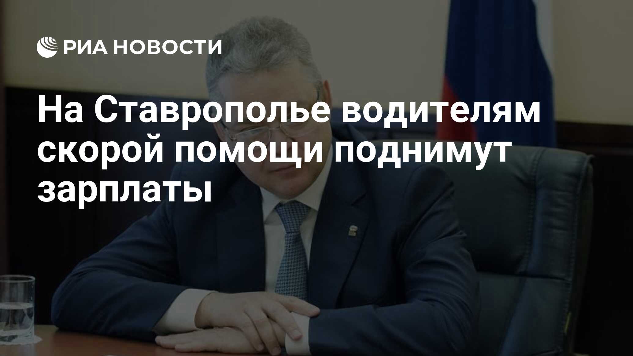 На Ставрополье водителям скорой помощи поднимут зарплаты - РИА Новости,  25.04.2024