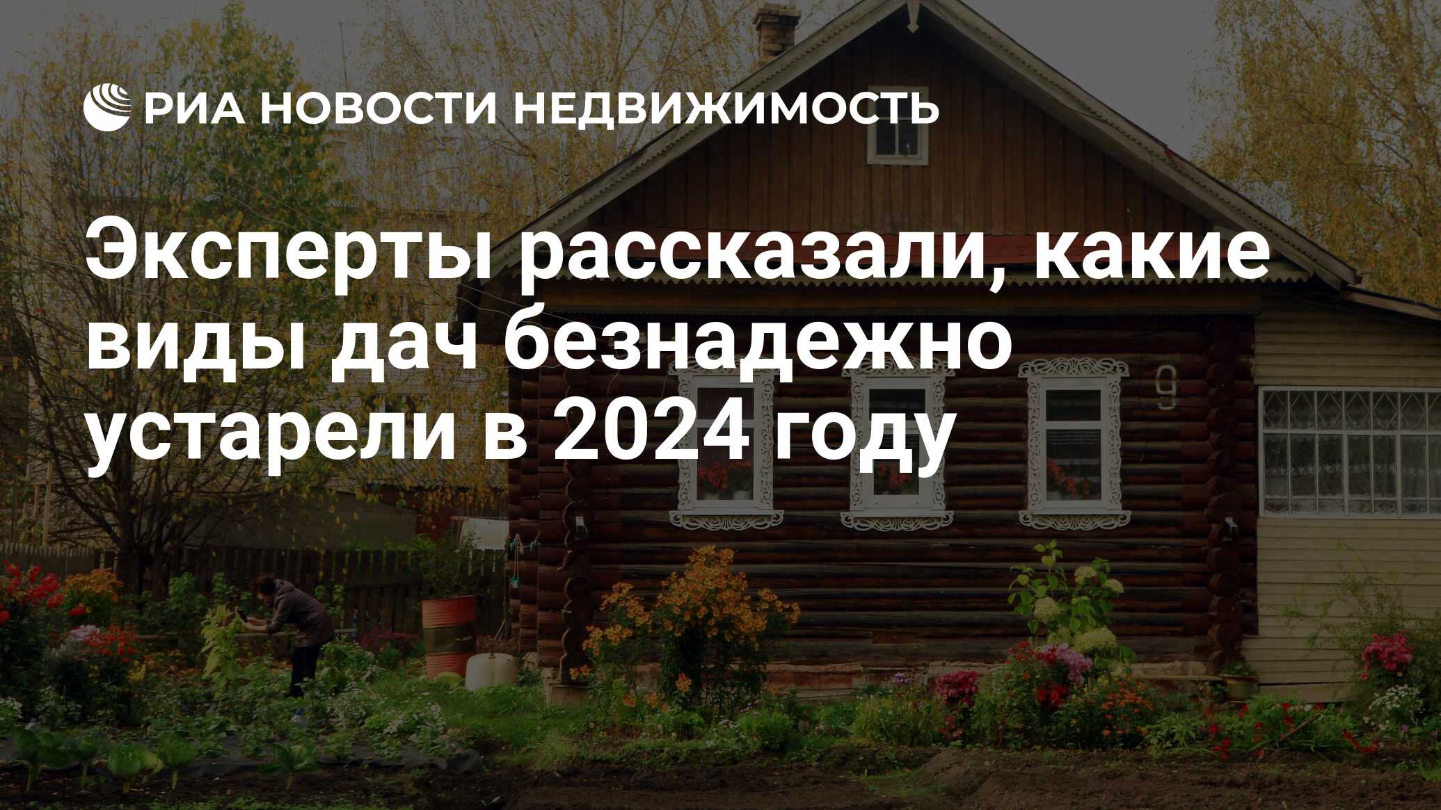 Эксперты рассказали, какие виды дач безнадежно устарели в 2024 году -  Недвижимость РИА Новости, 26.04.2024